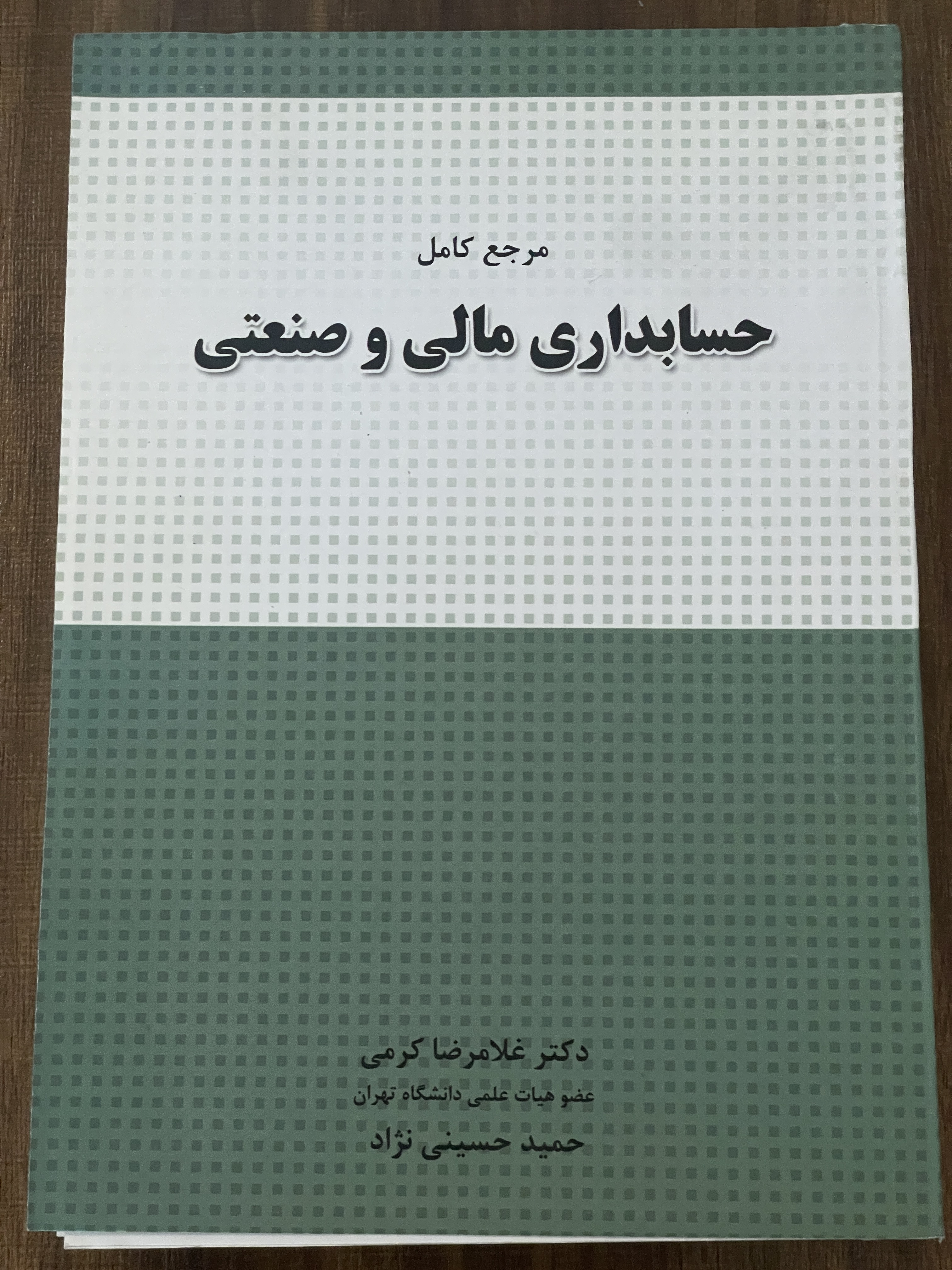 کتاب مرجع کامل حسابداری مالی و صنعتی -دکتر غلامرضا کرمی - دست دوم