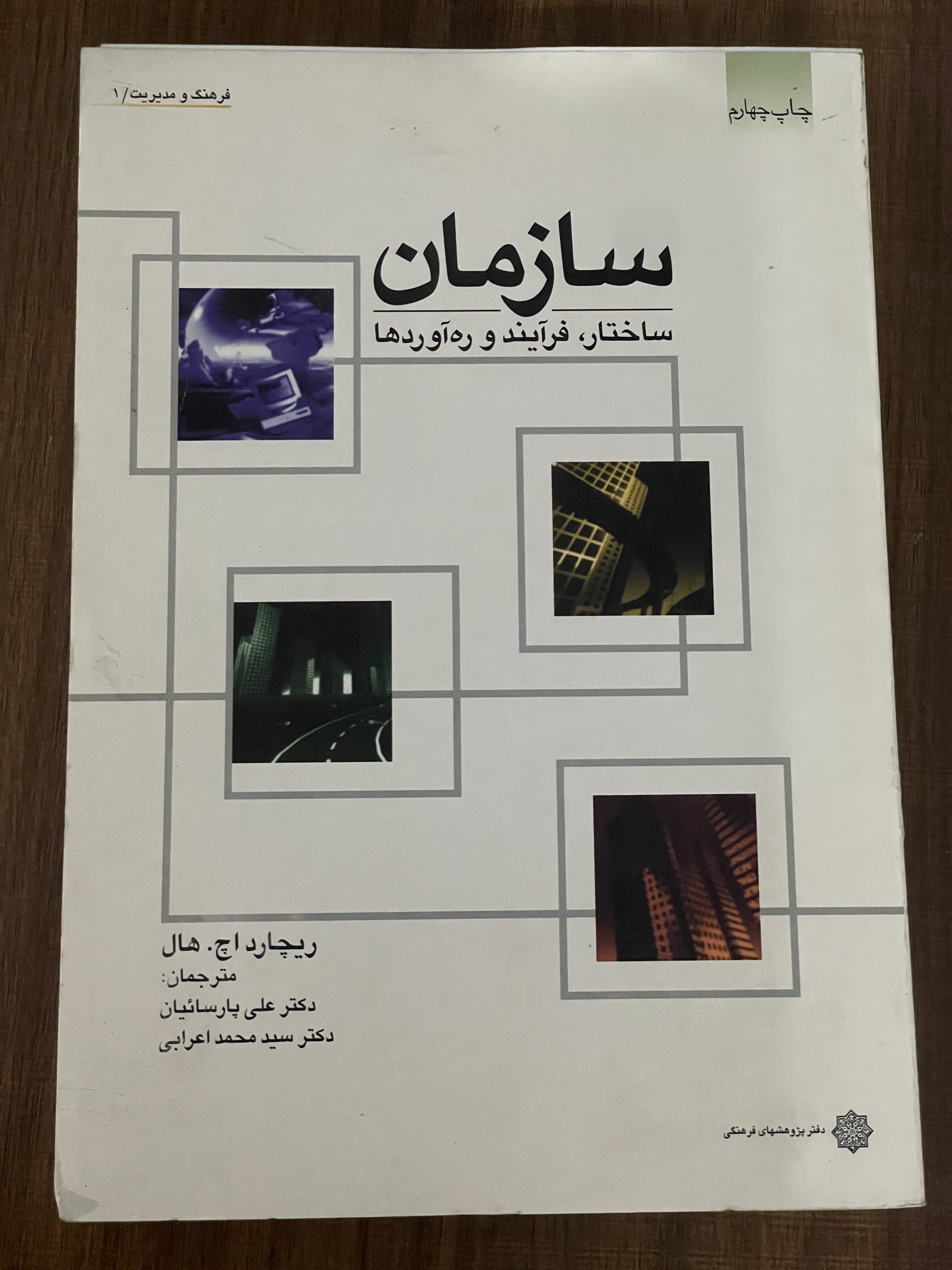 کتاب ساختار فرآیند و ره آوردها ریچاد اچ هال علی پارسیائیان محمد اعرابی - دست دوم