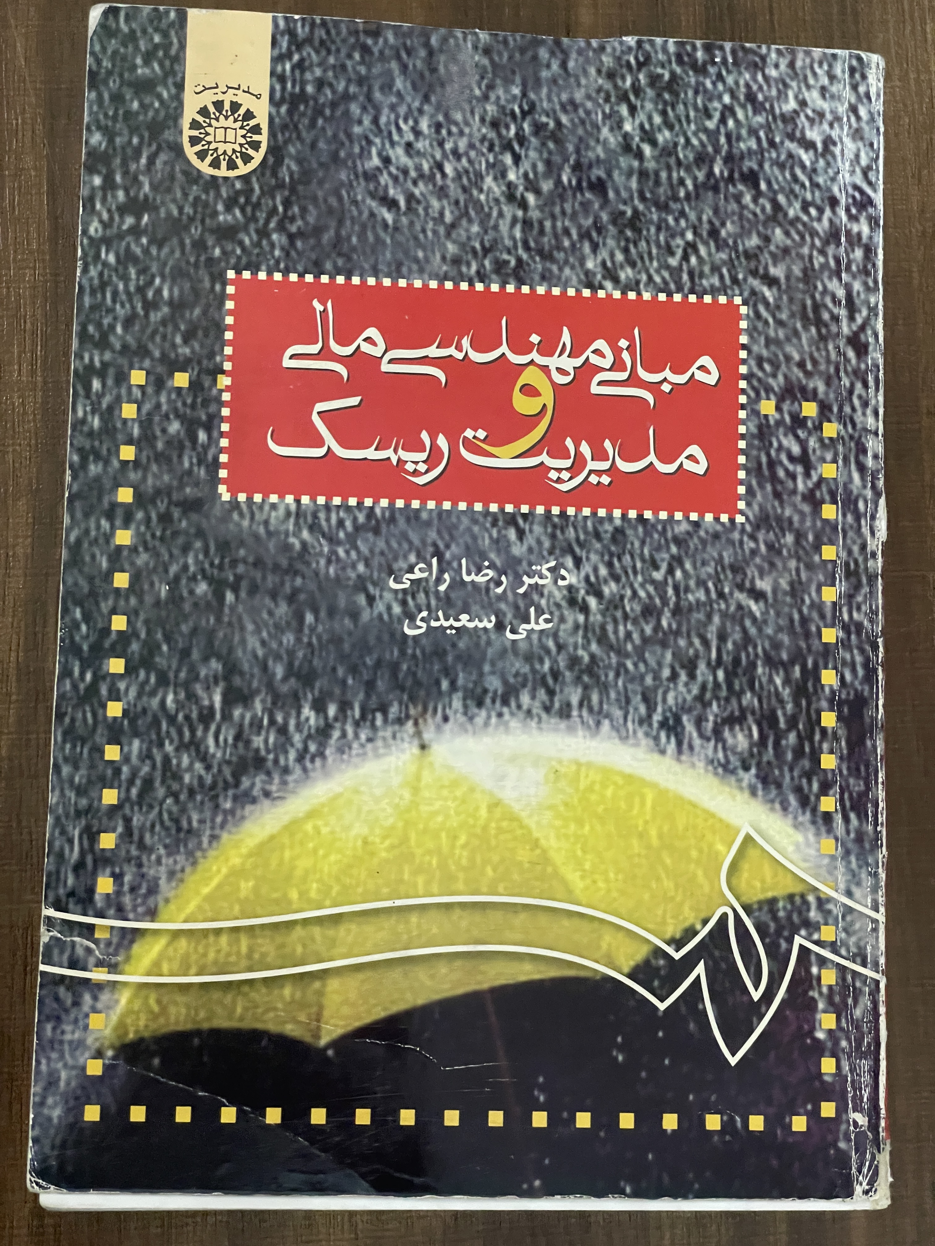 کتاب مبانی مهندسی مالی و مدیریت ریسک مترجم دکتر رضا راعی علی سعیدی دست دوم