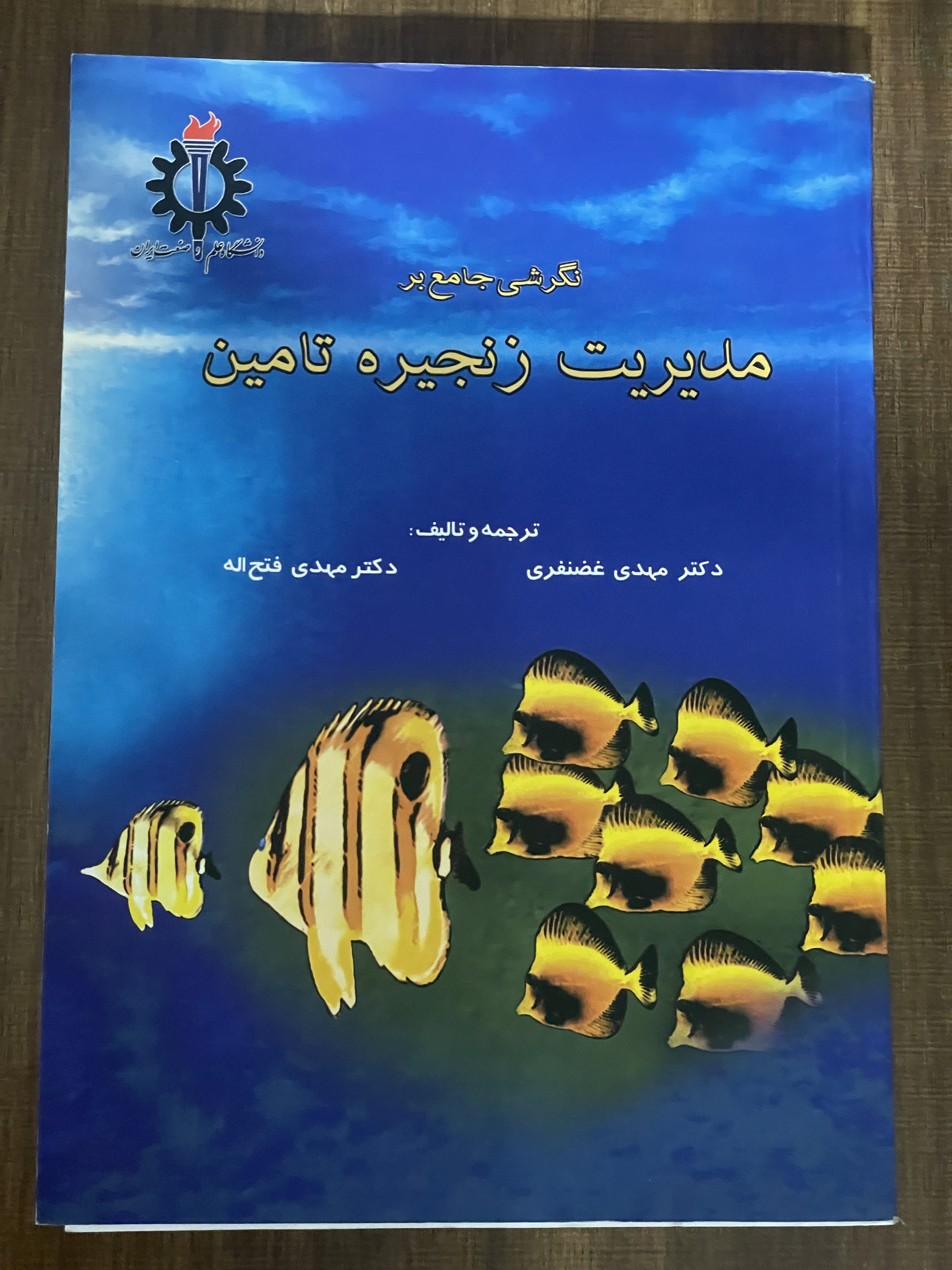 کتاب نگرشی جامع بر مدیریت زنجیره تامین - دست دوم تمیز