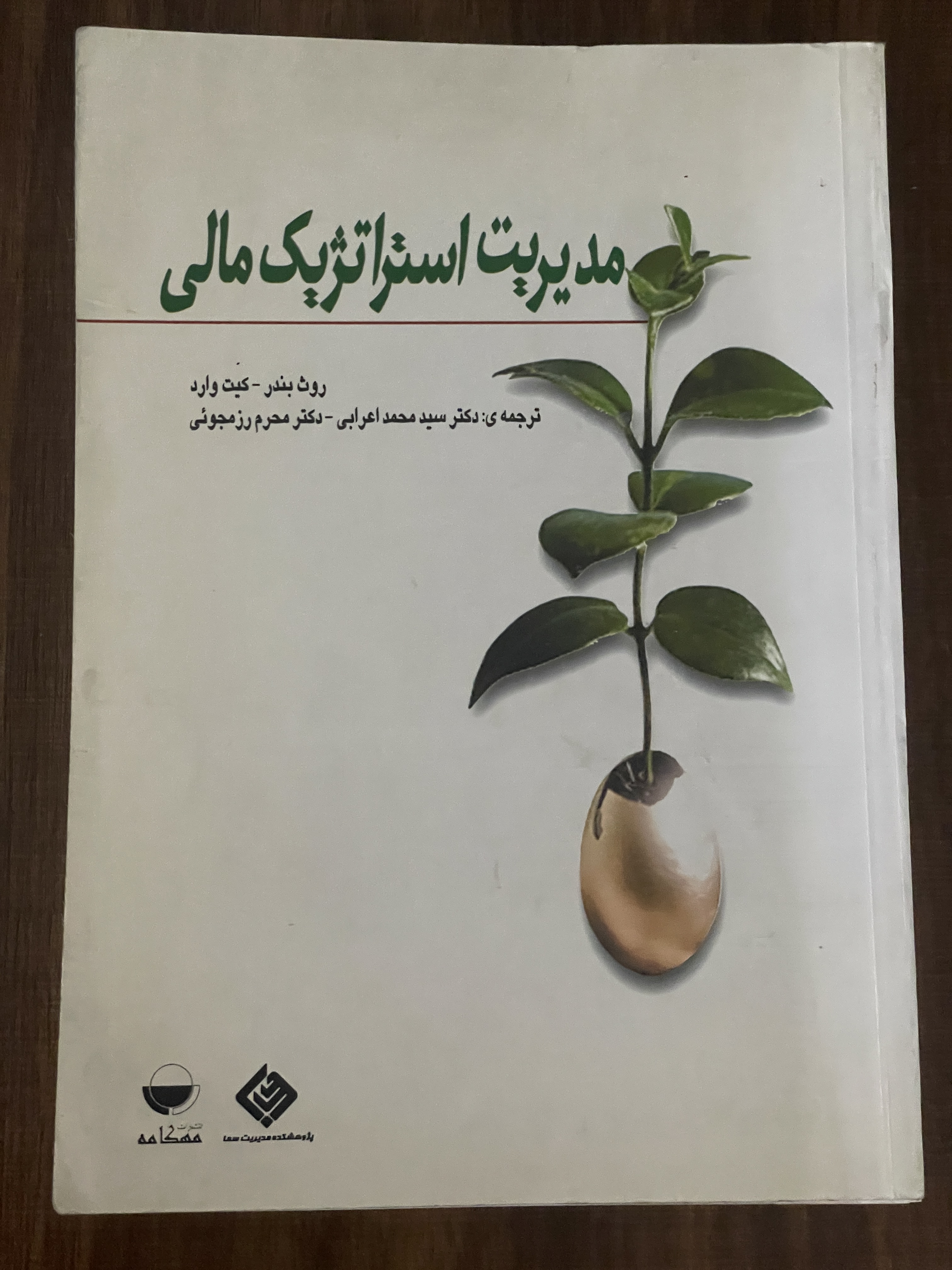 کتاب مدیریت استراتژیک مالی - دست دوم تمیز