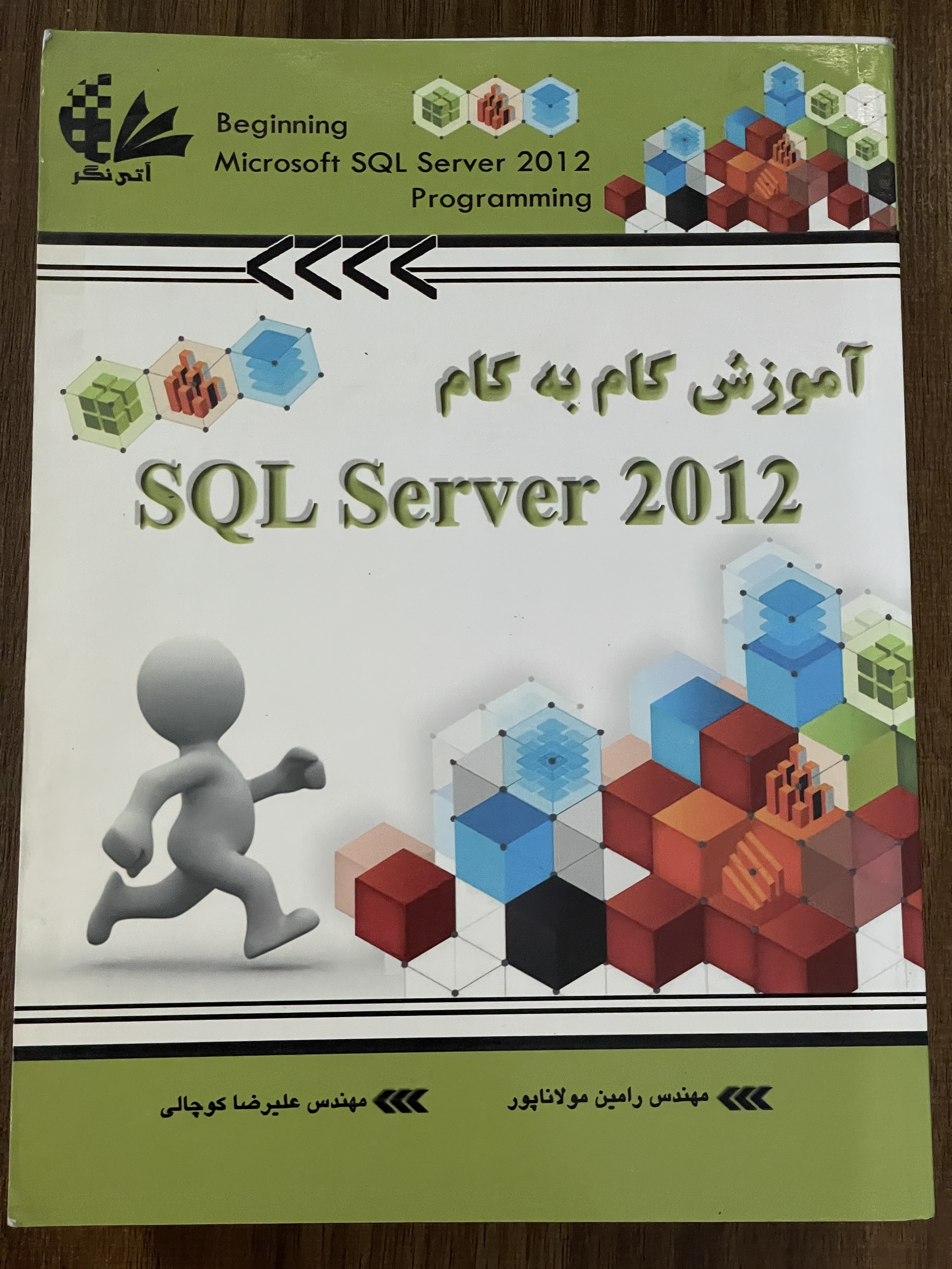 کتاب آموزش گام به گام SQL Server 2012 رامین مولاناپور علیرضا کوچالی - دست دوم تمیز
