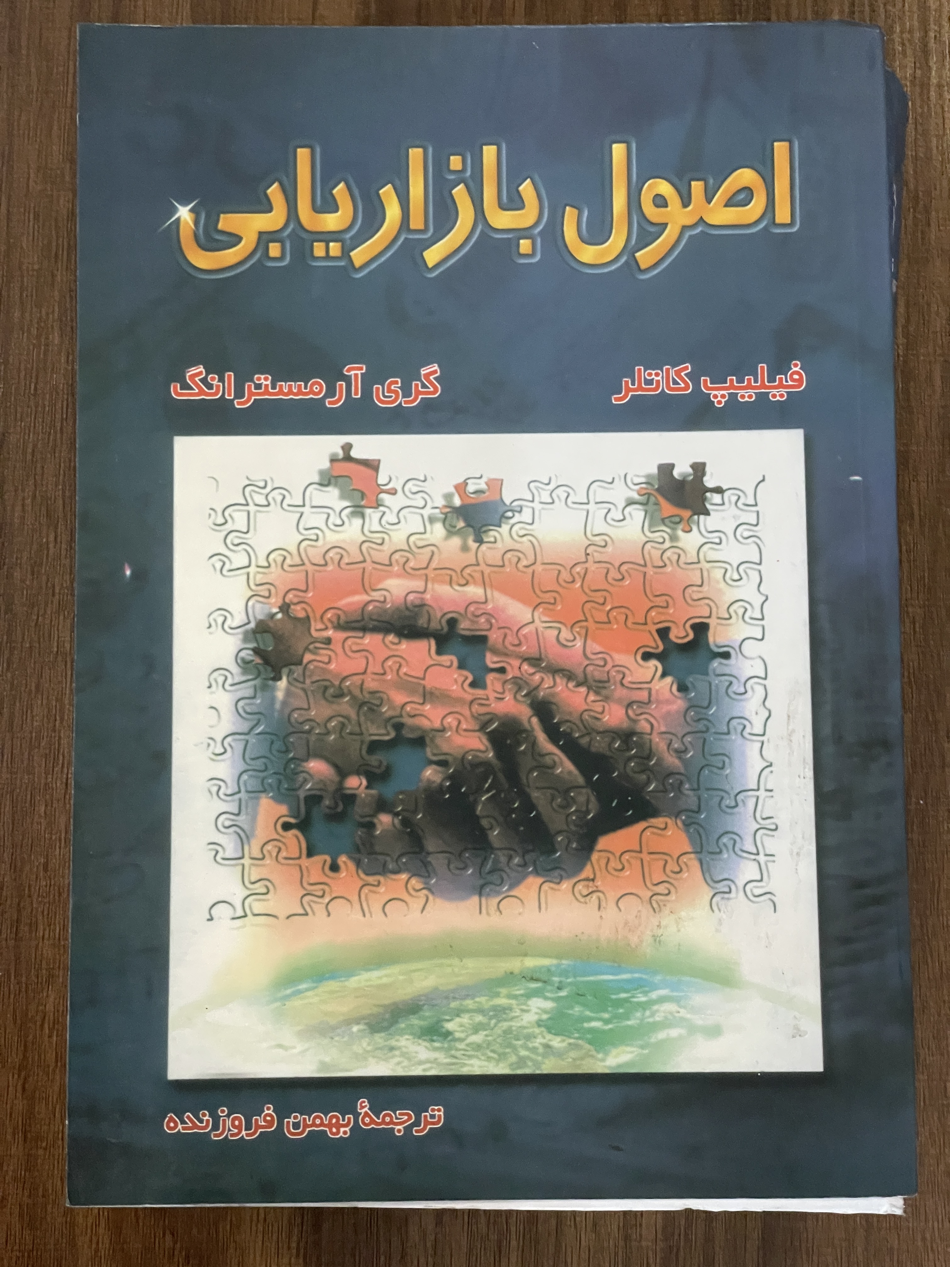 کتاب اصول بازاریابی فلیپ کارتر ترجمه بهمن فروزنده - دست دوم تمیز