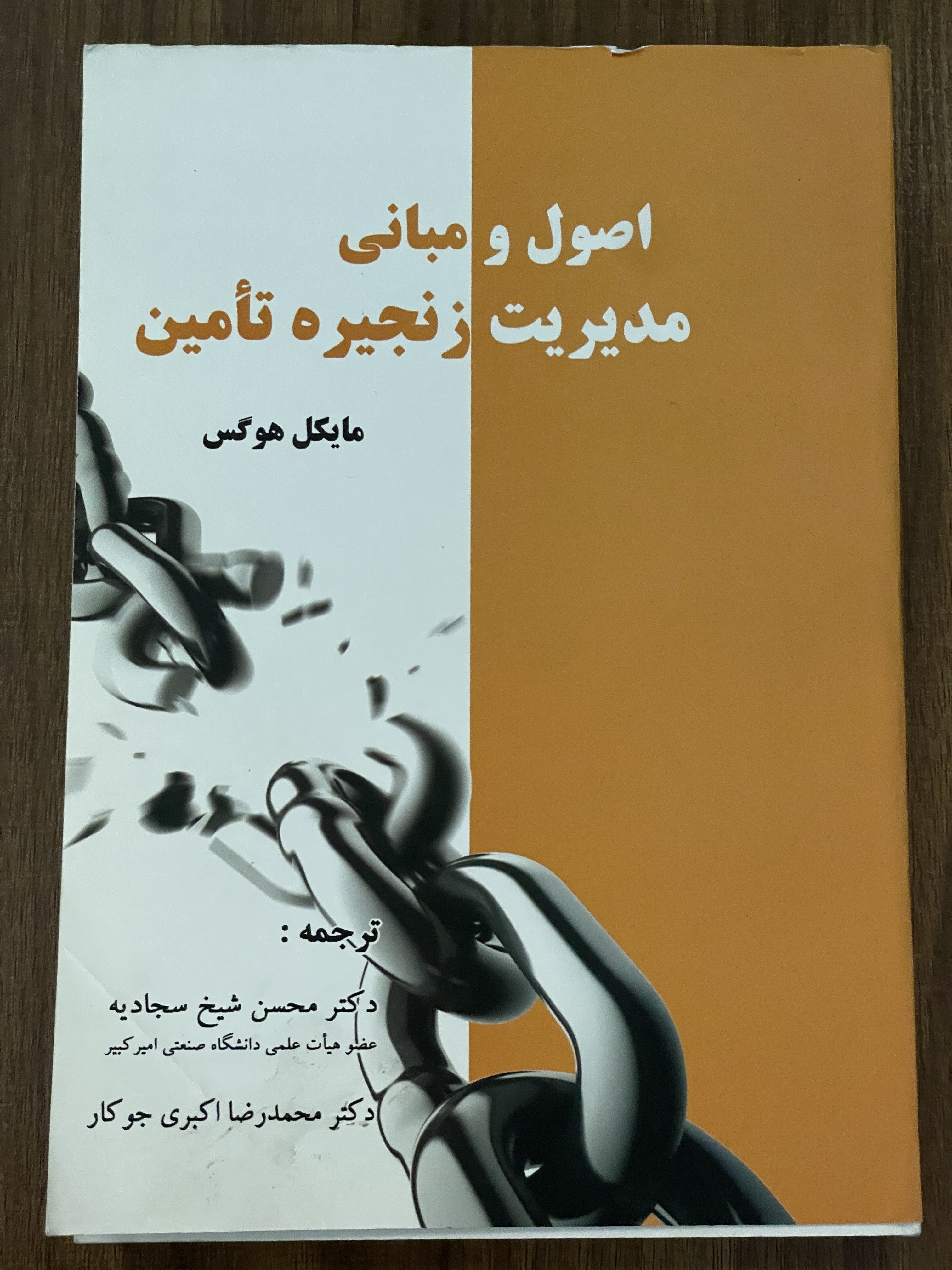 کتاب اصول و مبانی مدیریت زنجیره تامین مایکل هوگس - دست دوم