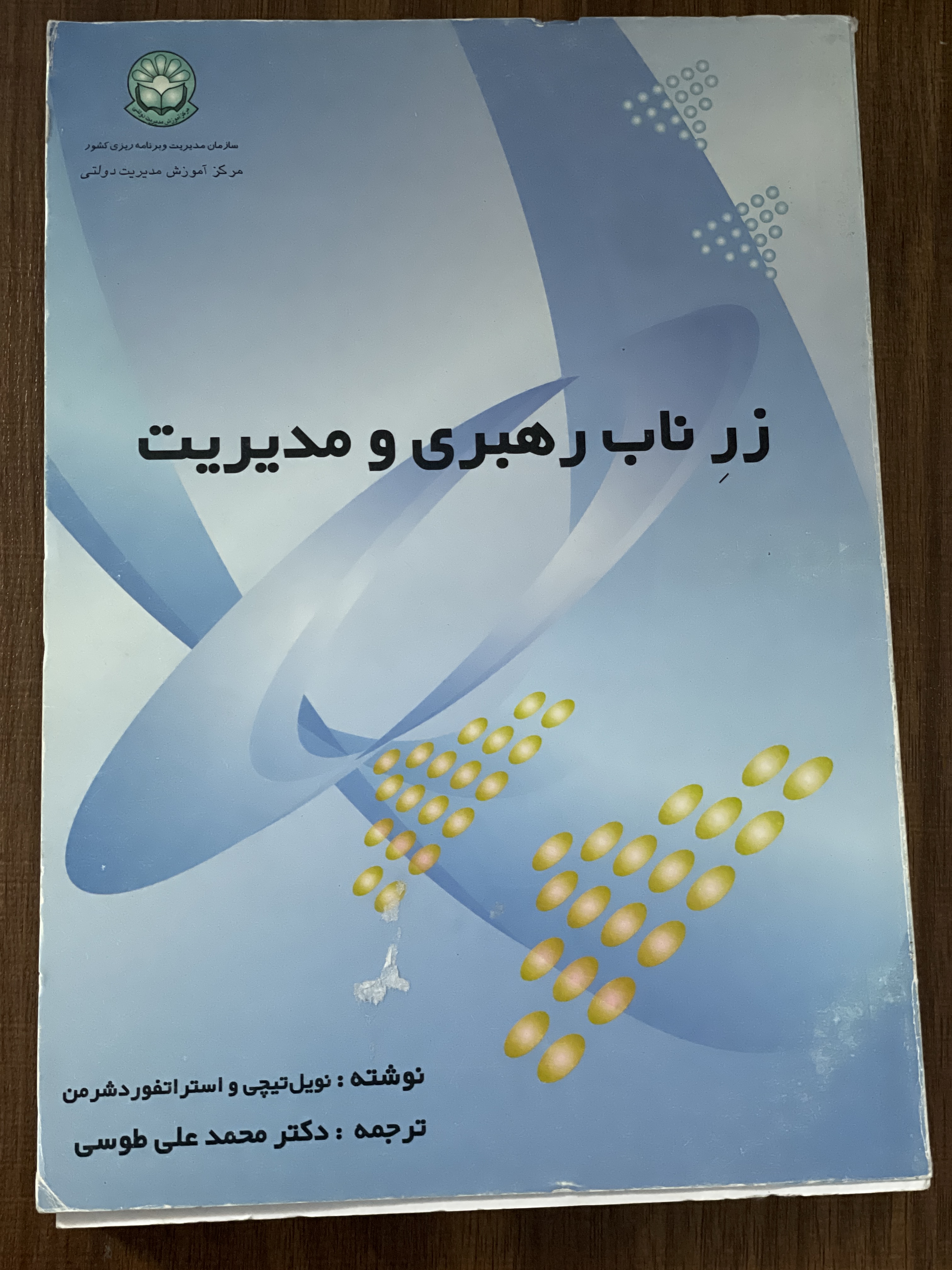 کتاب زر ناب رهبری و مدیریت - دکتر محمد علی طوسی - دست دوم