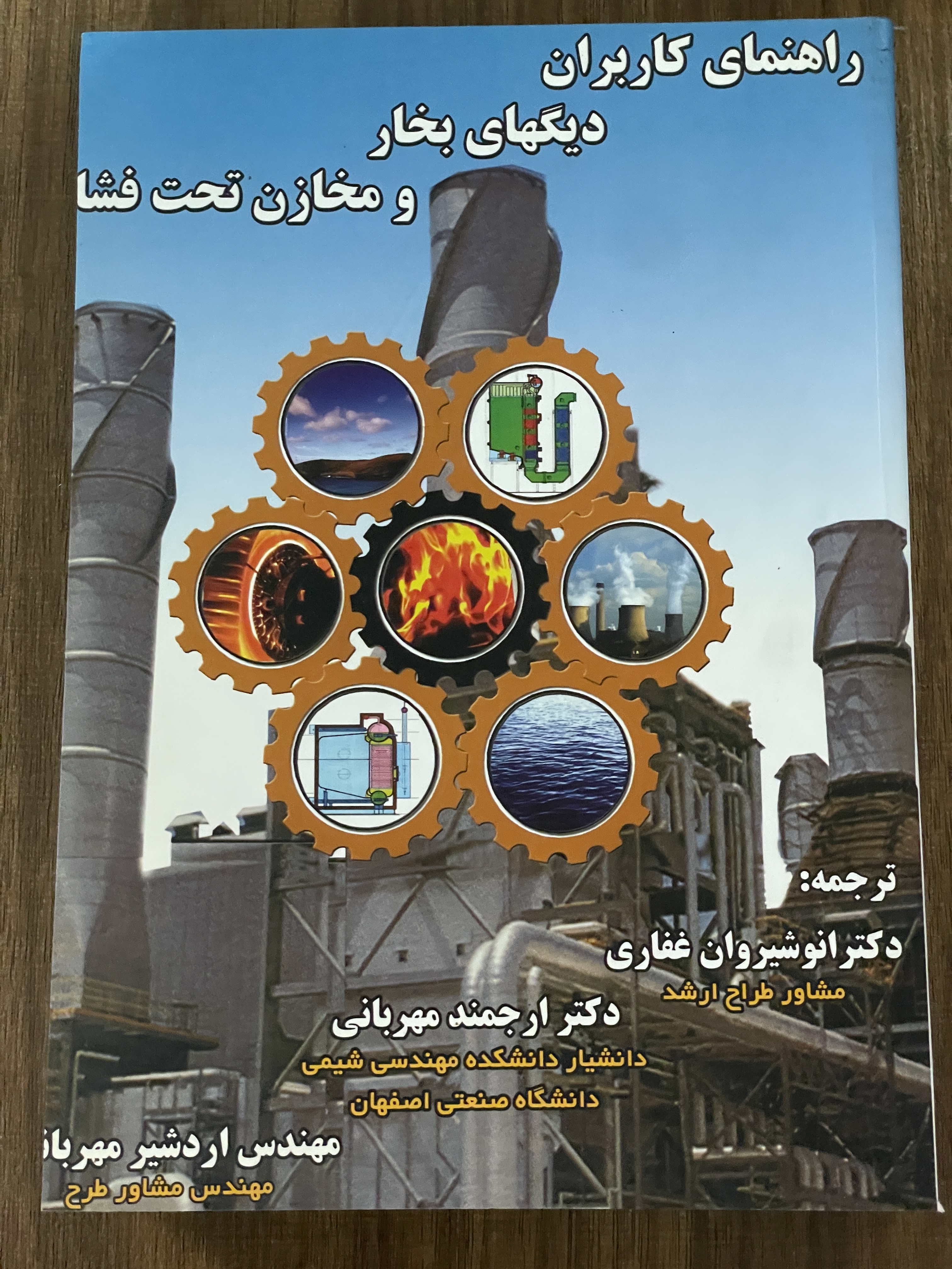 کتاب راهنمای کاربران دیگهای بخار و مخازن تحت فشار - دست دوم