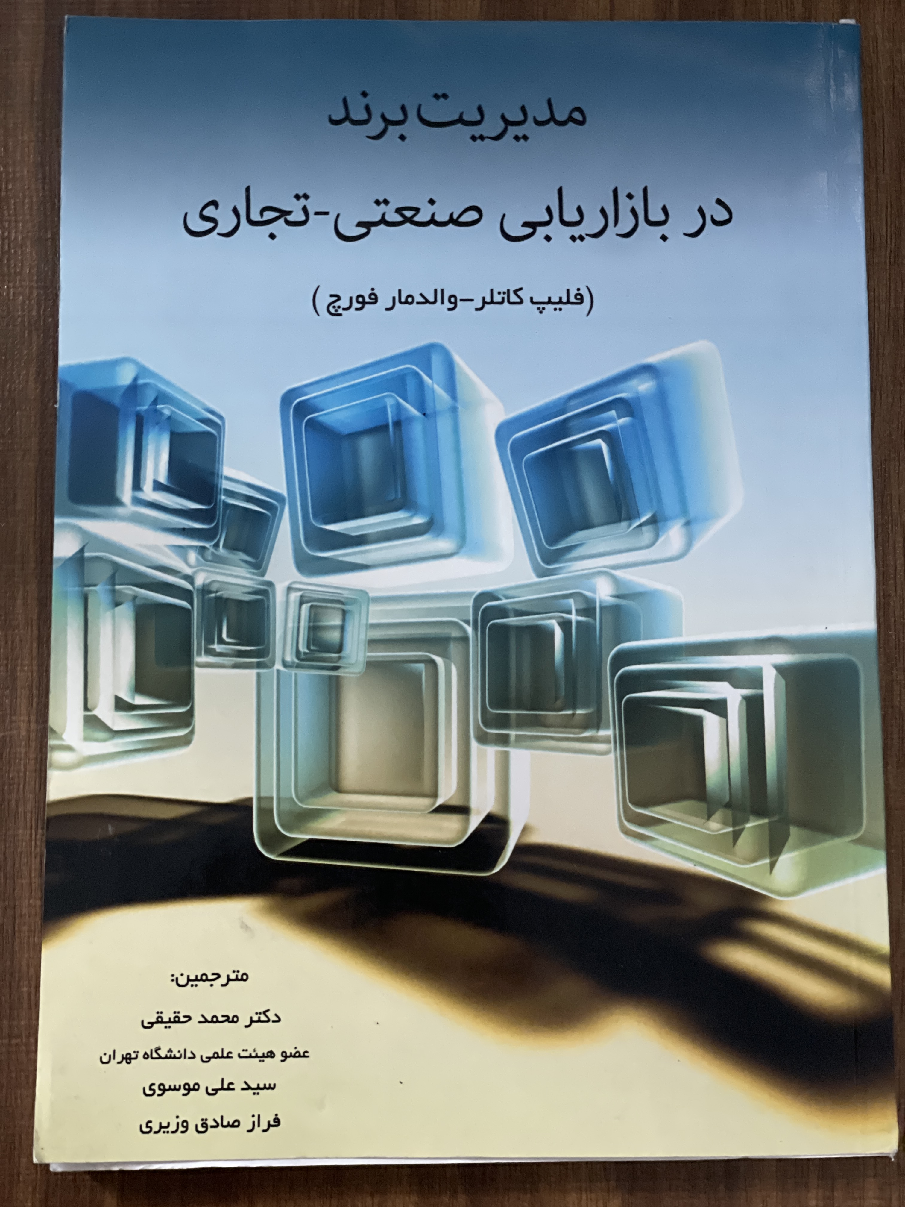 کتاب مدیریت برند در بازاریابی صنعتی تجاری