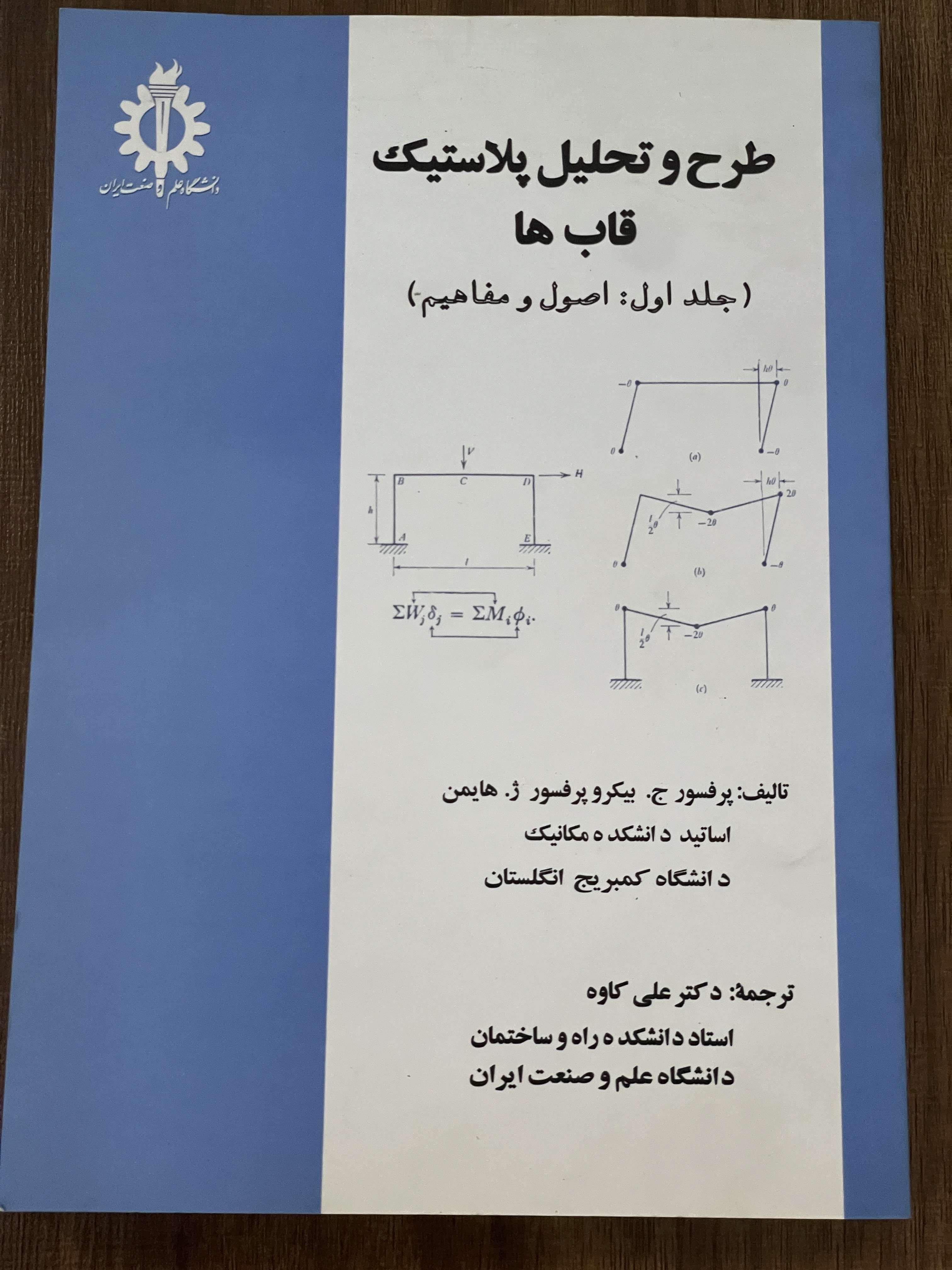 کتاب طرح و تحلیل پلاستیک قاب ها جلد اول - مشابه نو