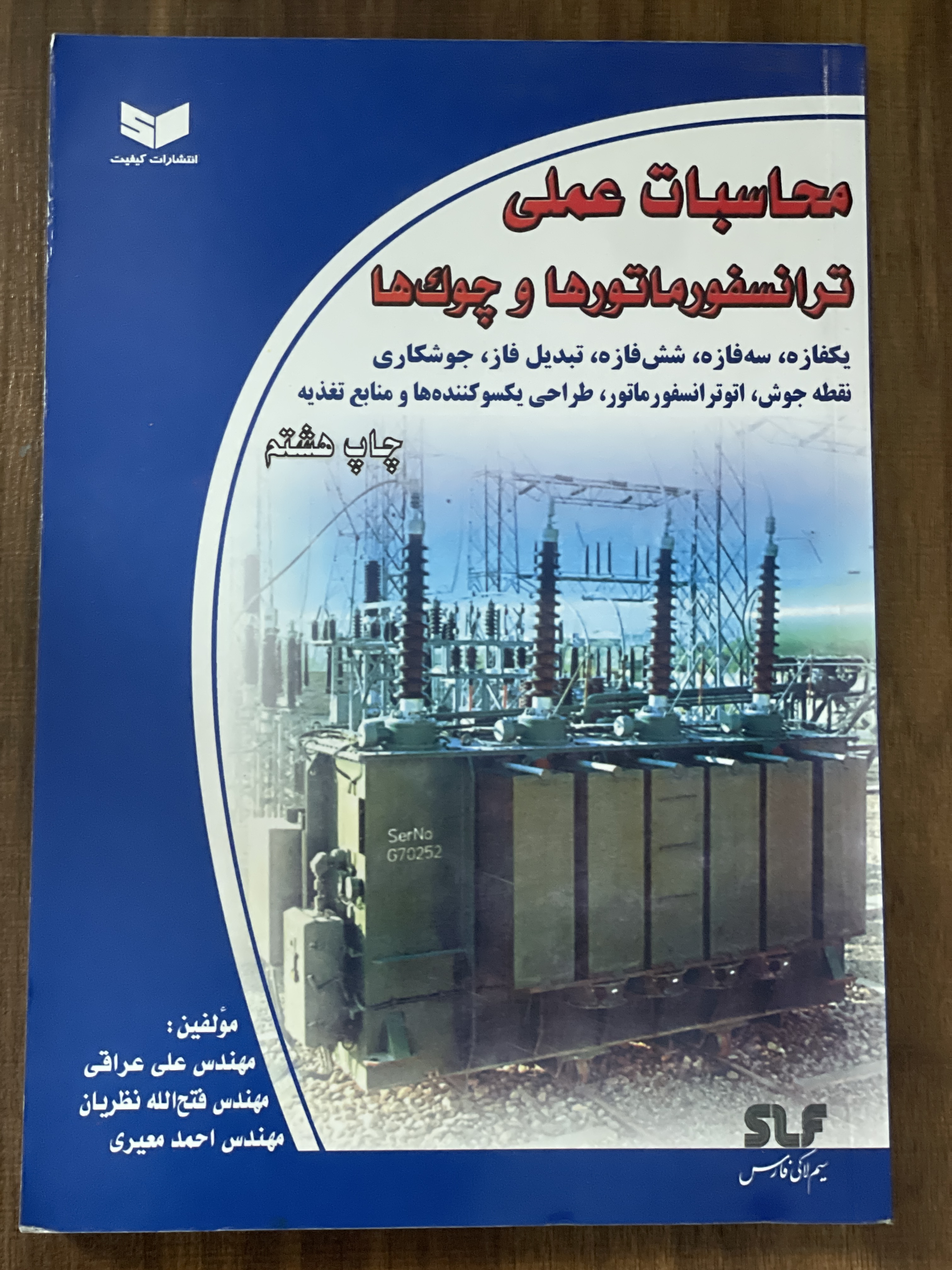 کتاب محاسبات عملی ترانسفورماتورها و چوک ها ترجمه علی عراقی - فتح اله نظریان -احمد معیری - دست دوم