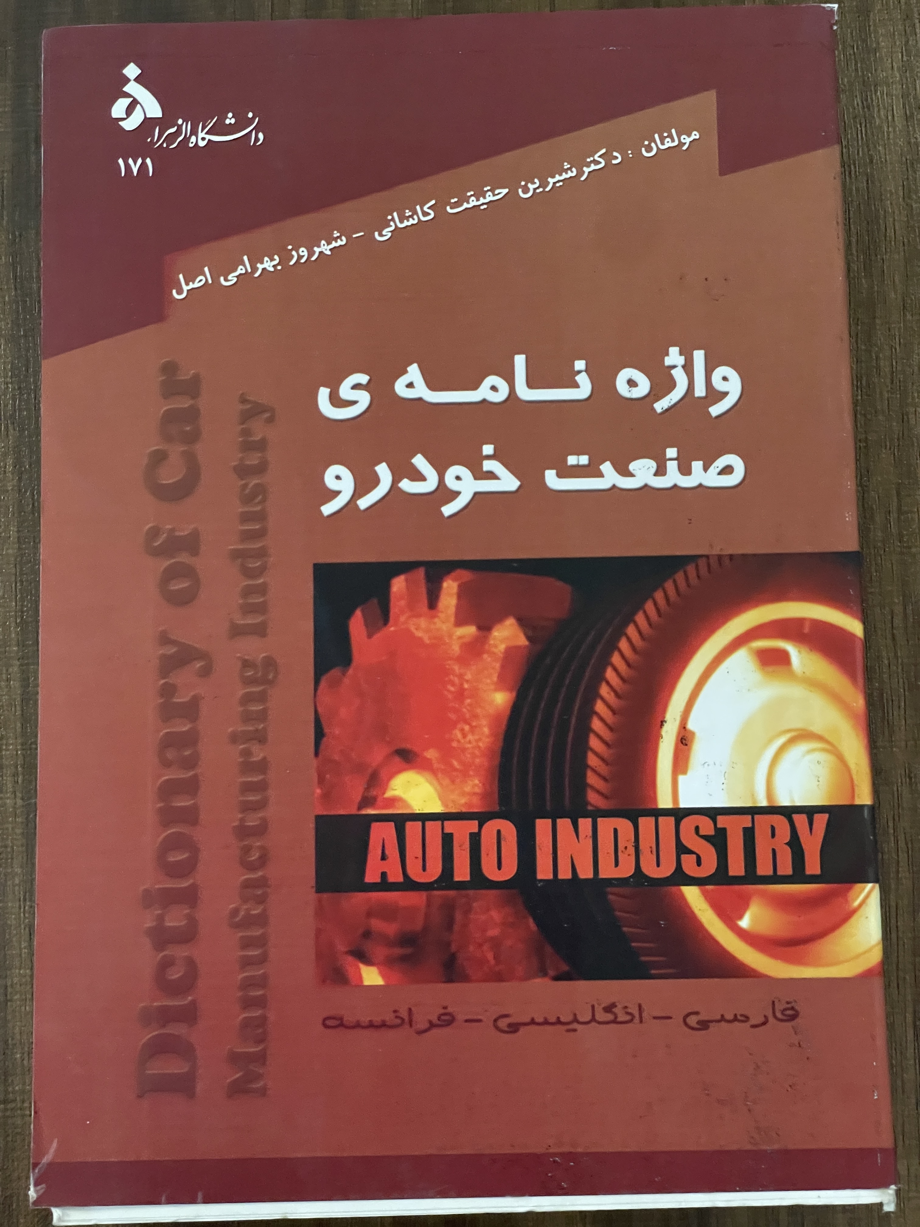 کتاب واژه نامه ی صنعت خودرو فارسی انگلیسی فرانسه - دست دوم