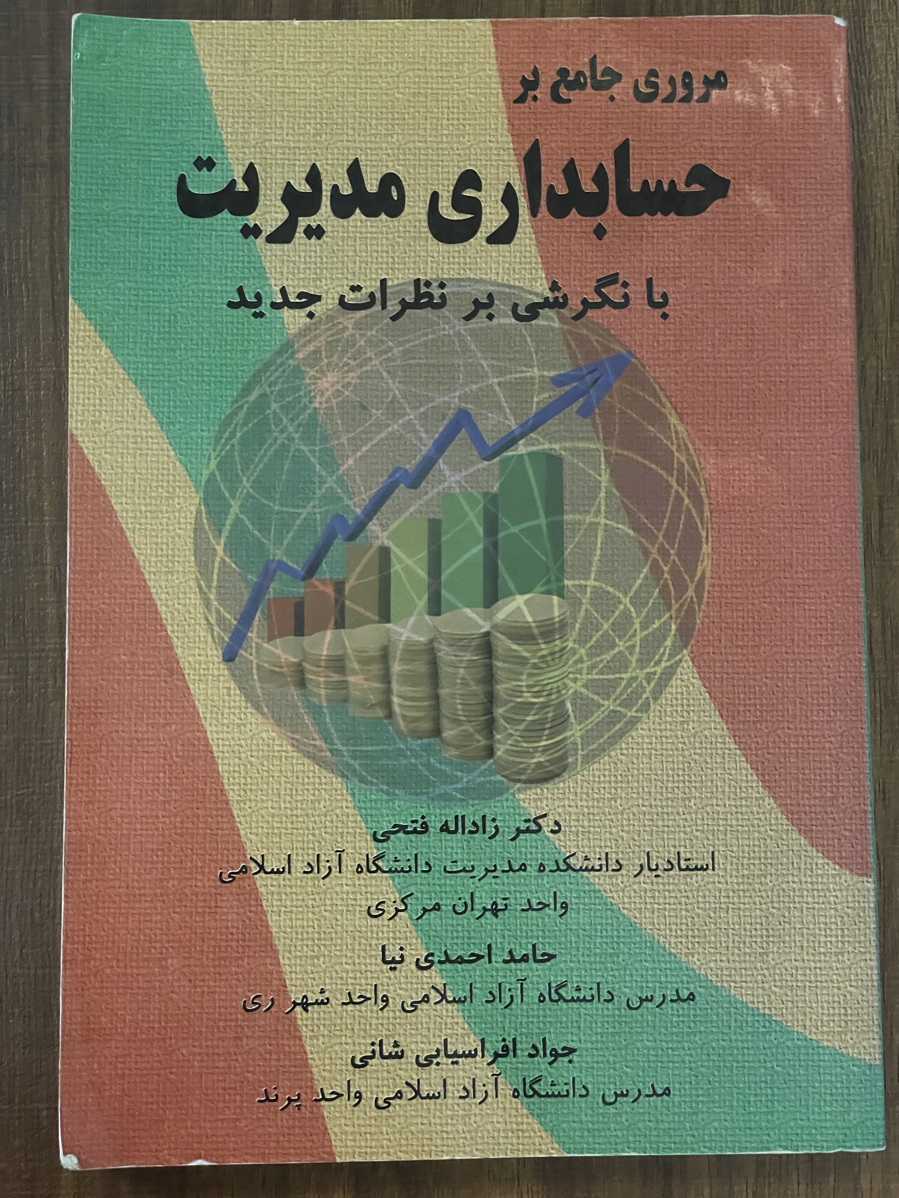 کتاب مروری جامع بر حسابداری مدیریت با نگرشی بر نظرات جدید - دست دوم