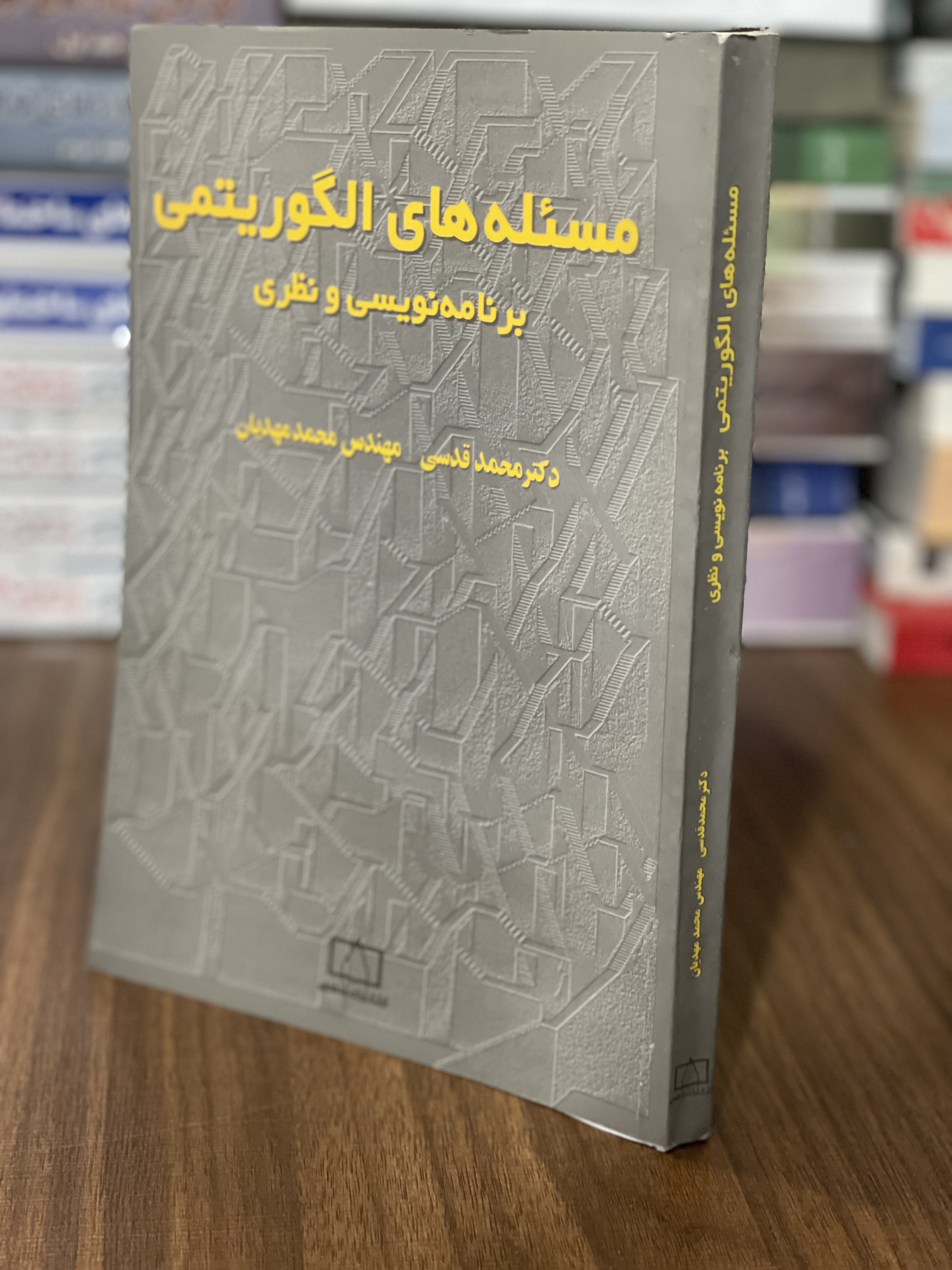 کتاب مسئله های الگوریتمی برنامه نویسی و نظری ترجمه محمد قدسی - محمد مهدیان - دست دوم