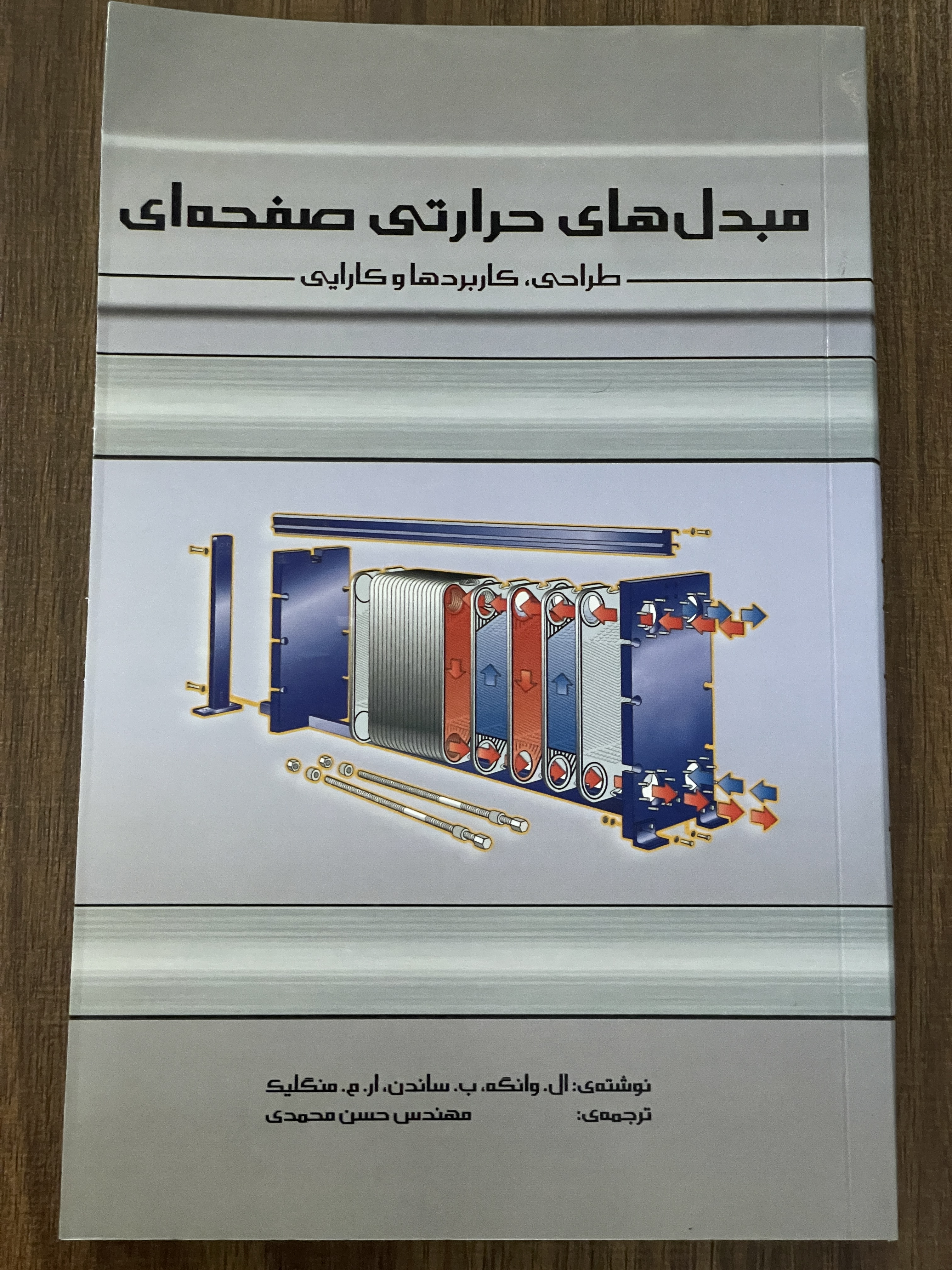 کتاب مبدل های حرارتی صفحه ای طراحی کاربردها و کارایی - در حد نو