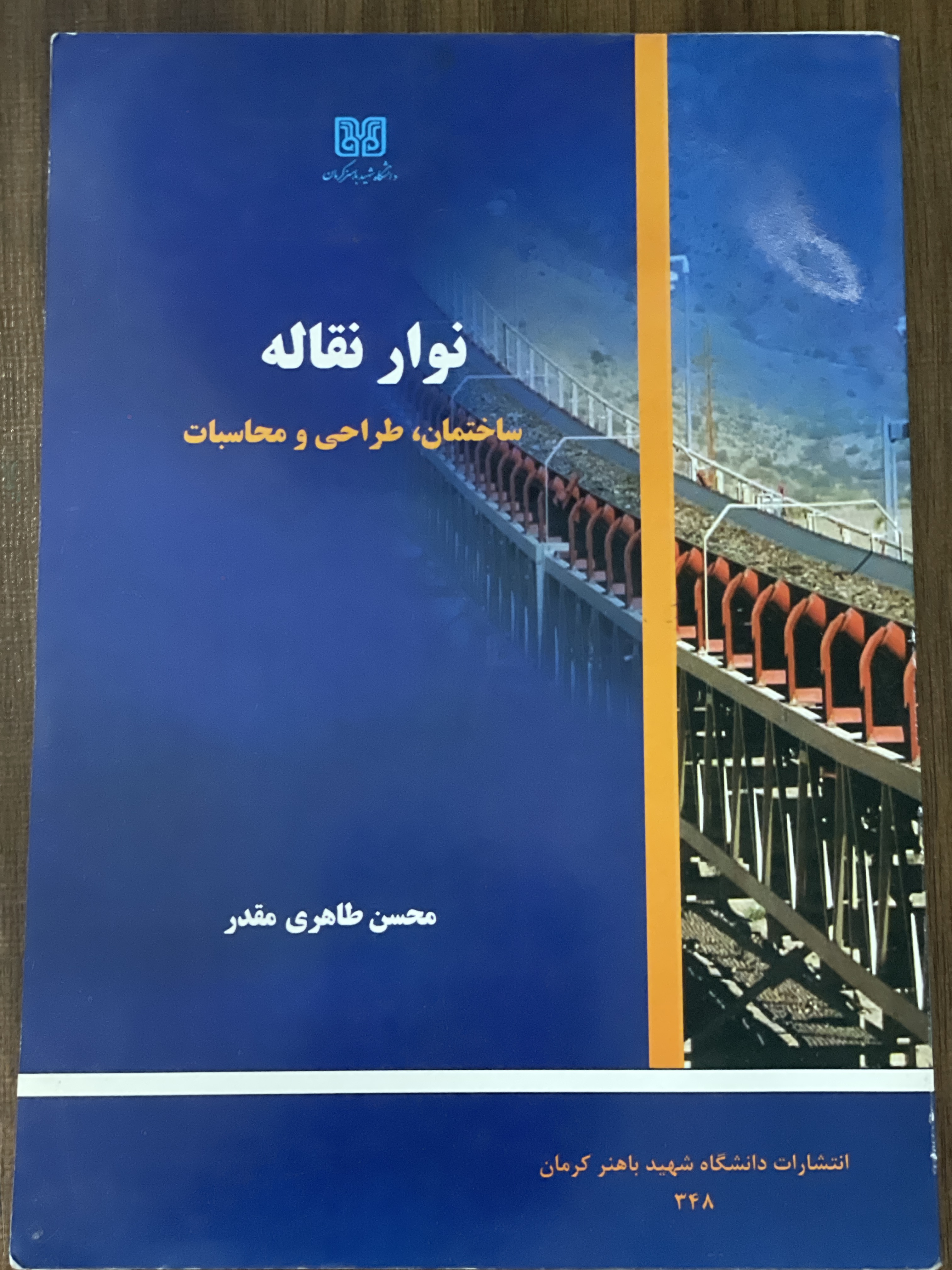 کتاب نوار نقاله ساختمان طراحی و محاسبات ترجمه محسن طاهری مقدر - دست دوم