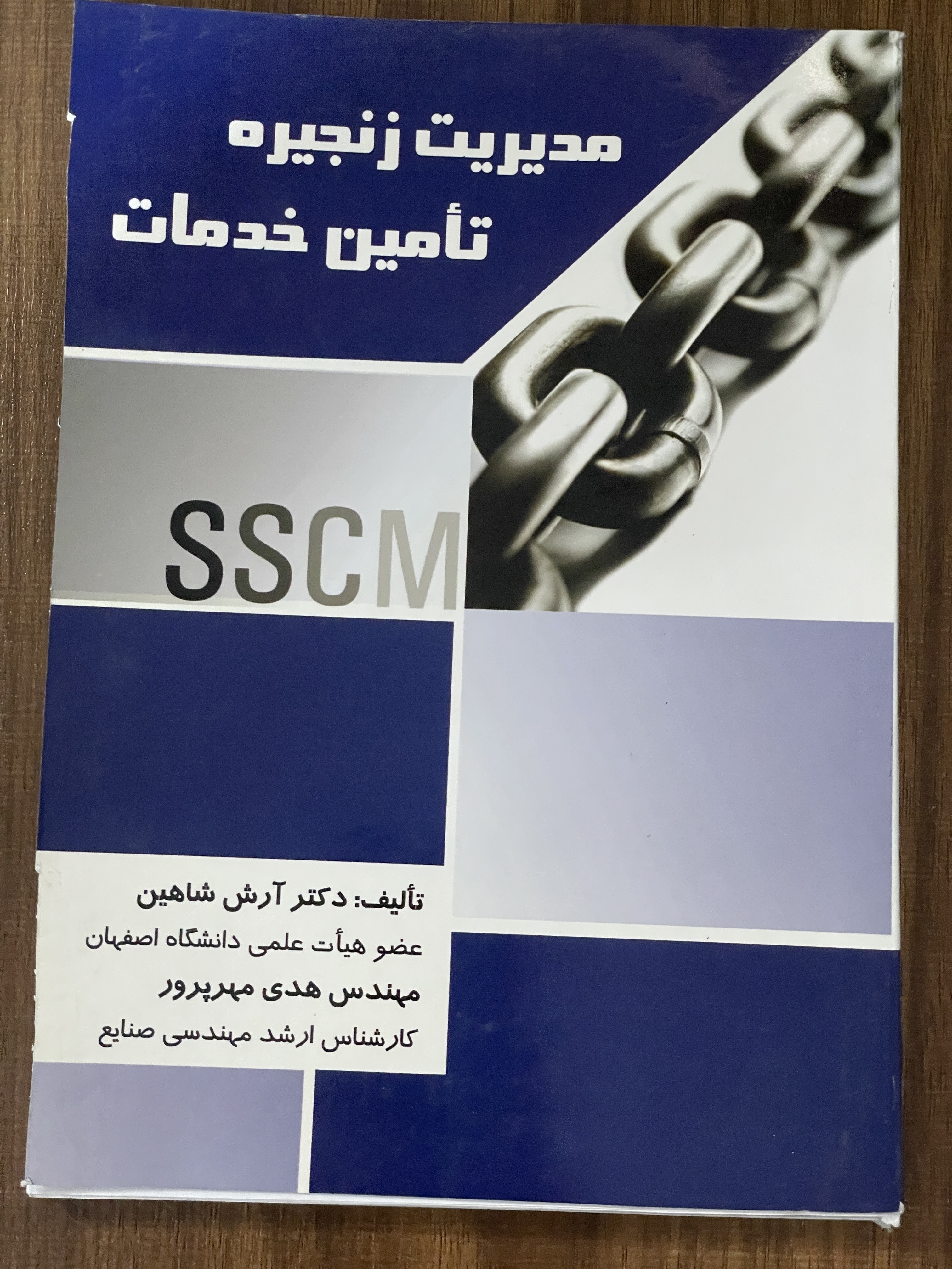 کتاب مدیریت زنجیره تامین خدمات - دکتر آرش شاهین و هدی مهر پرور - دست دوم