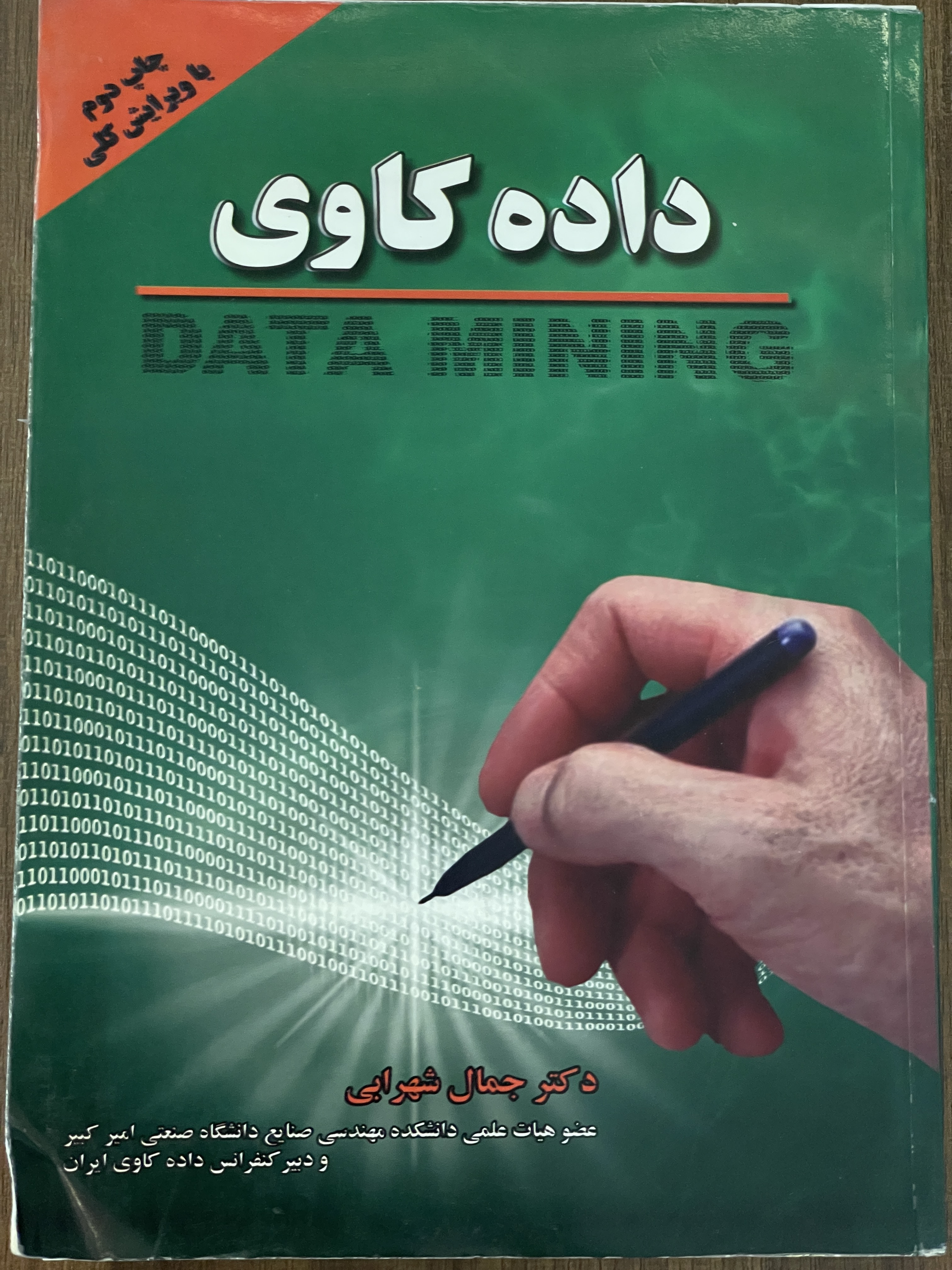 کتاب داده کاوی جمال شهرابی - دست دوم تمیز