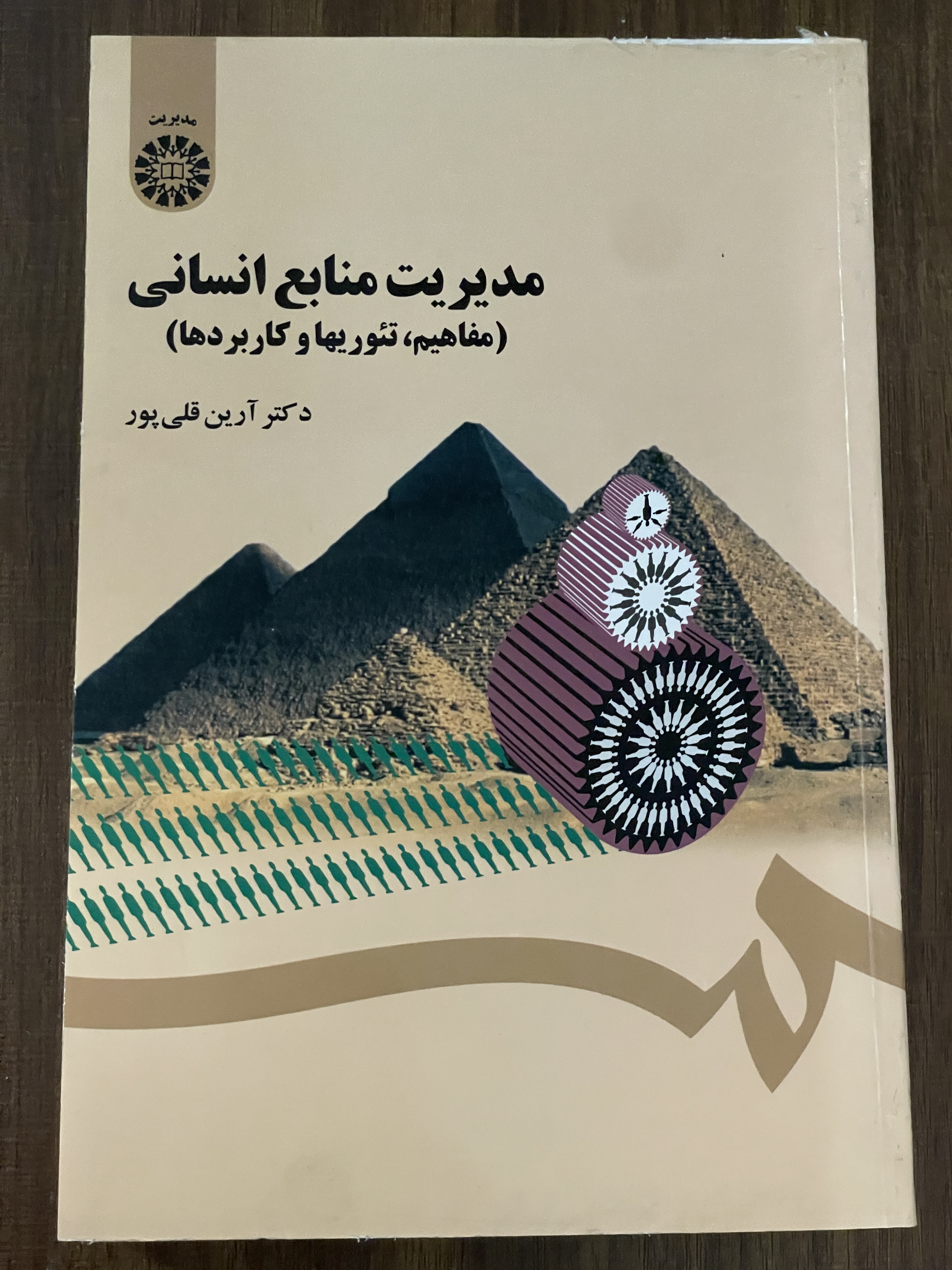 کتاب مدیریت منابع انسانی مفاهیم تئوریها و کاربردها آرین قلی پور - دست دوم
