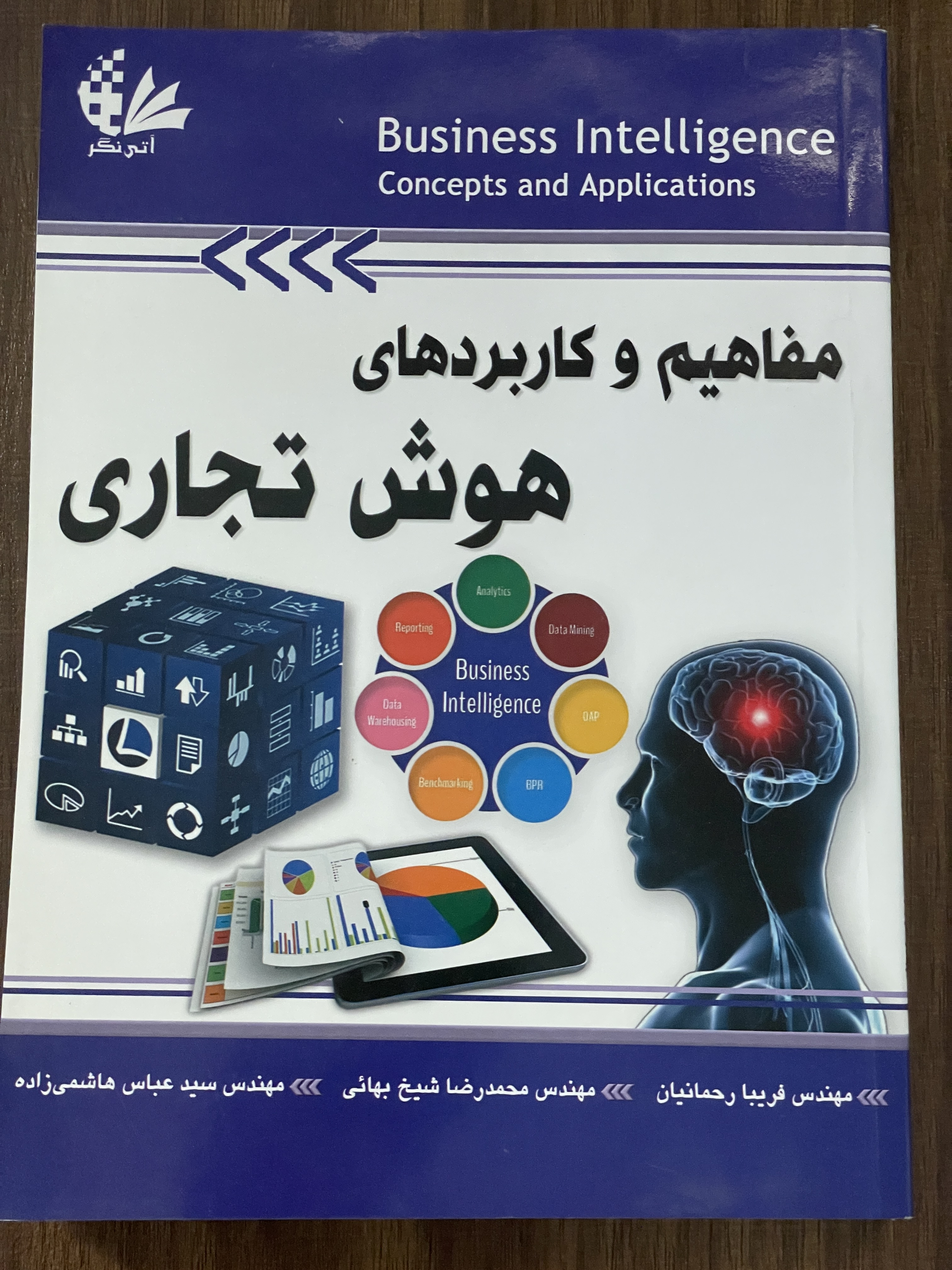 کتاب مفاهیم کاربرد های هوش تجاری مترجمین - فریبا رحمانیان محمد رضا شیخ بهائی - سید عباس هاشمی زاده - دست دوم