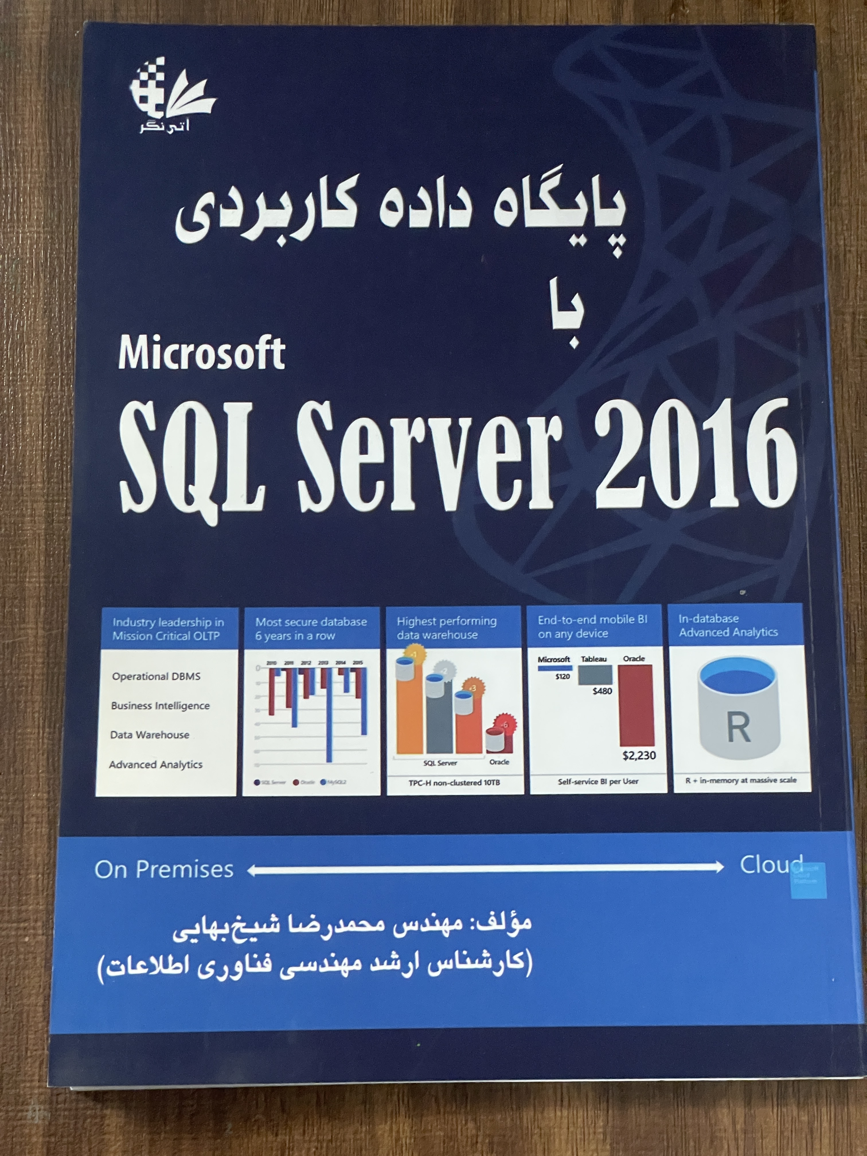 کتاب پایگاه داده کاربردی با Microsoft SQL Server 2016 - محمد رضا شیخ بهایی - دست دوم