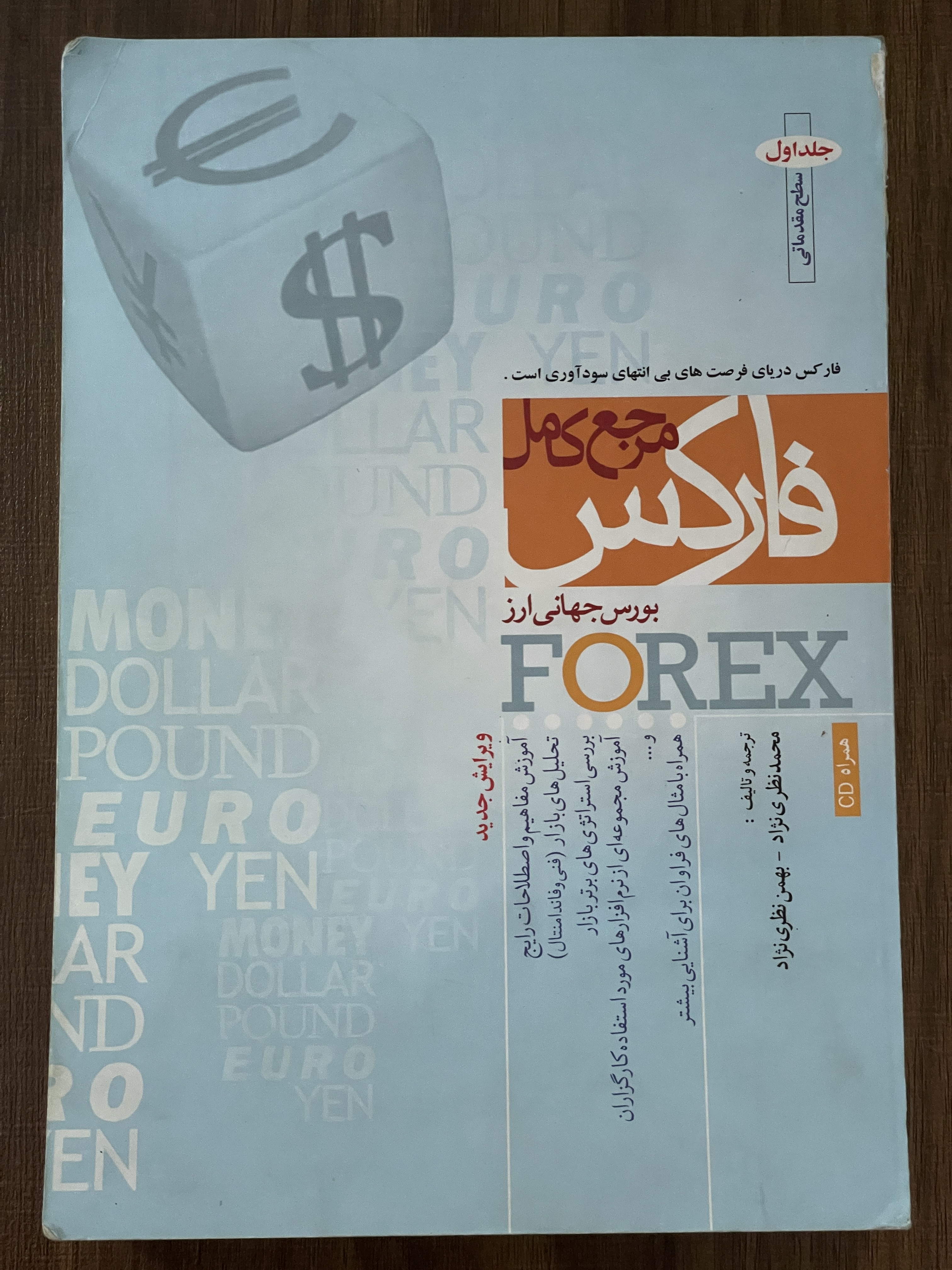 کتاب مرجع جامع فارکس نظری نژاد محمد - دست دوم - عطف برش خورده