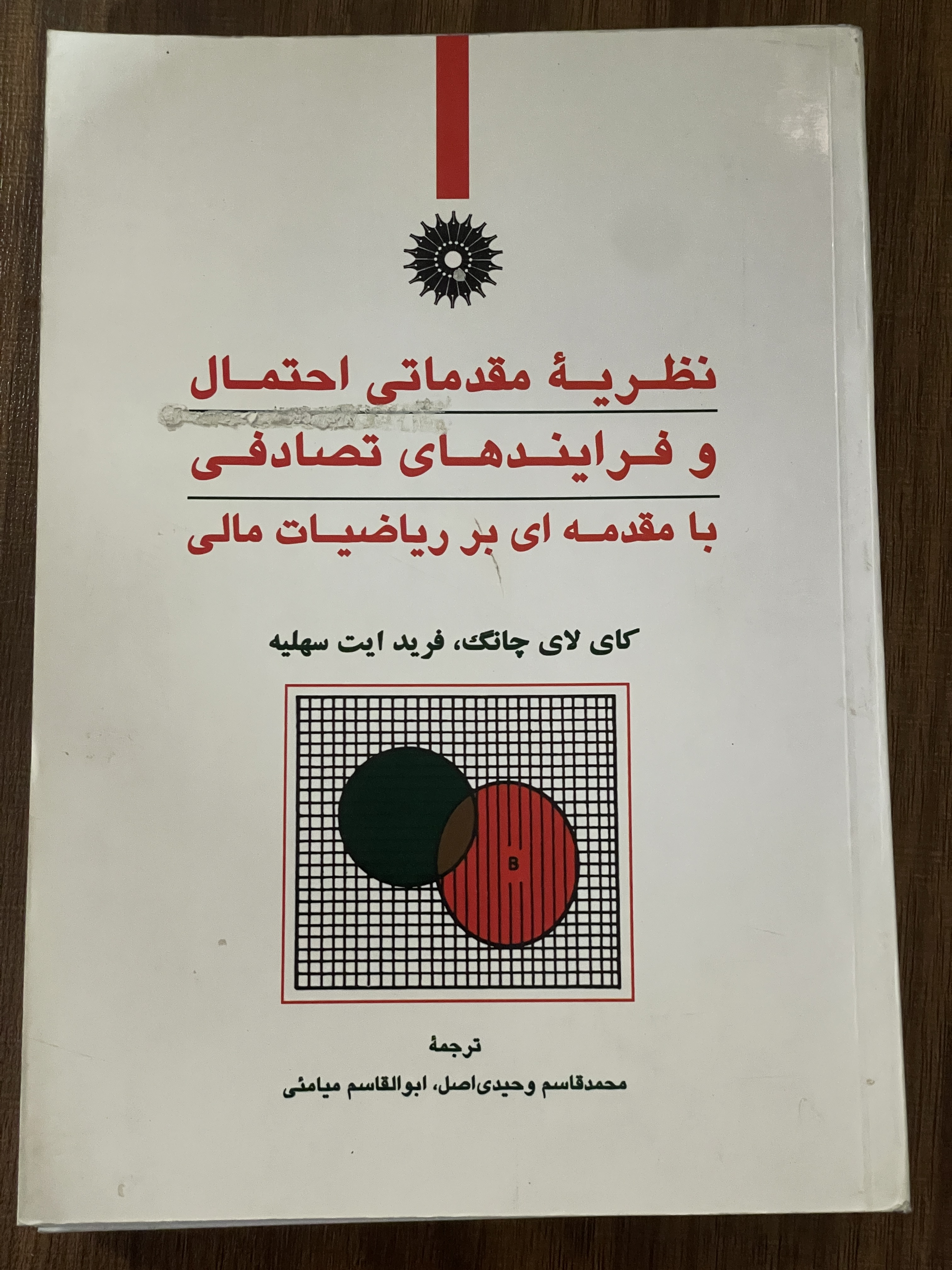 کتاب نظریه مقدماتی احتمال و فرایند های تصادفی با مقدمه ای بر ریاضیات مالی -ترجمه محمد قاسم وحیدی اصل - دست دوم