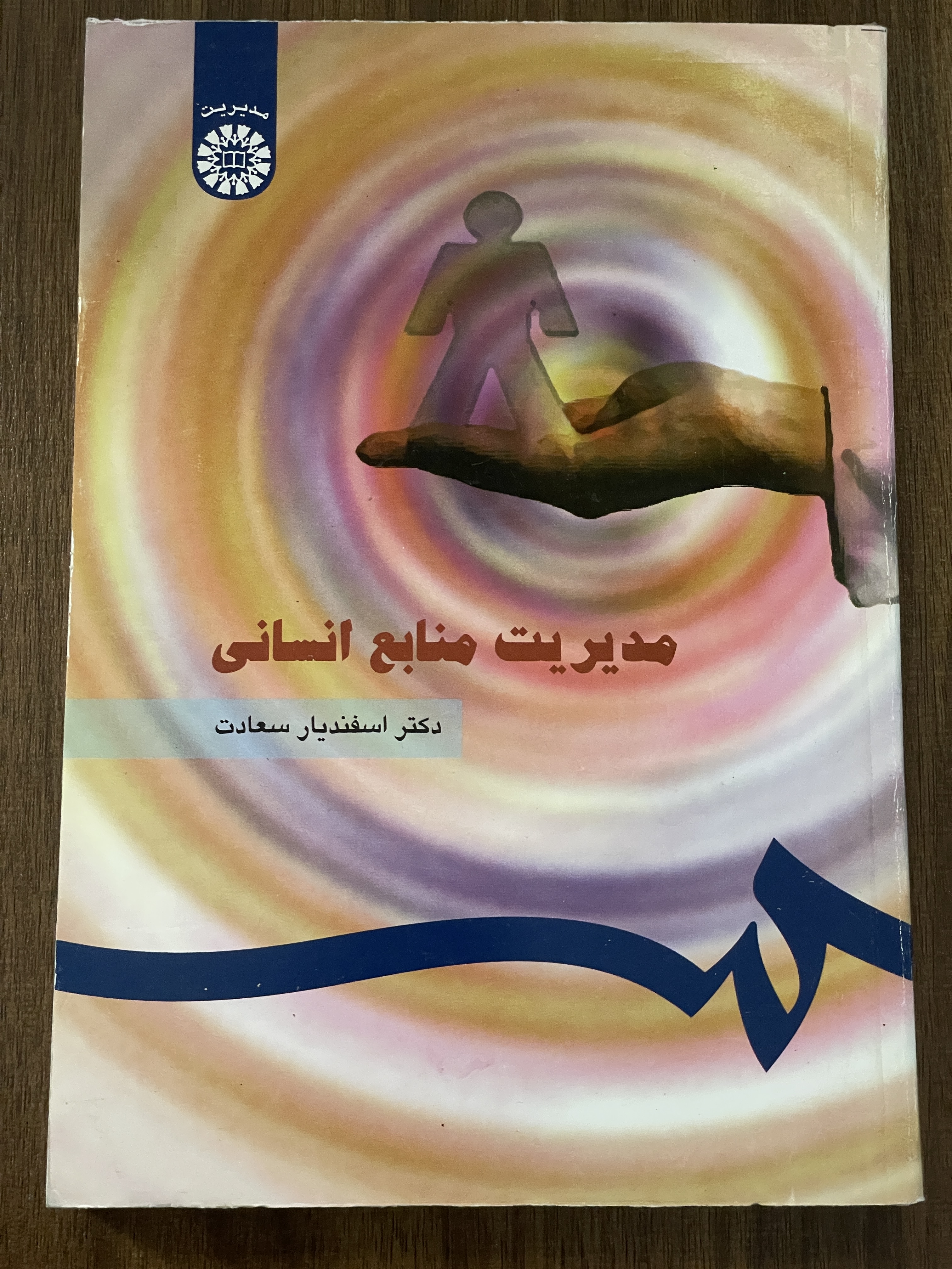 کتاب مدیریت منابع انسانی - دکتر اسفندیار سعادت - دست دوم
