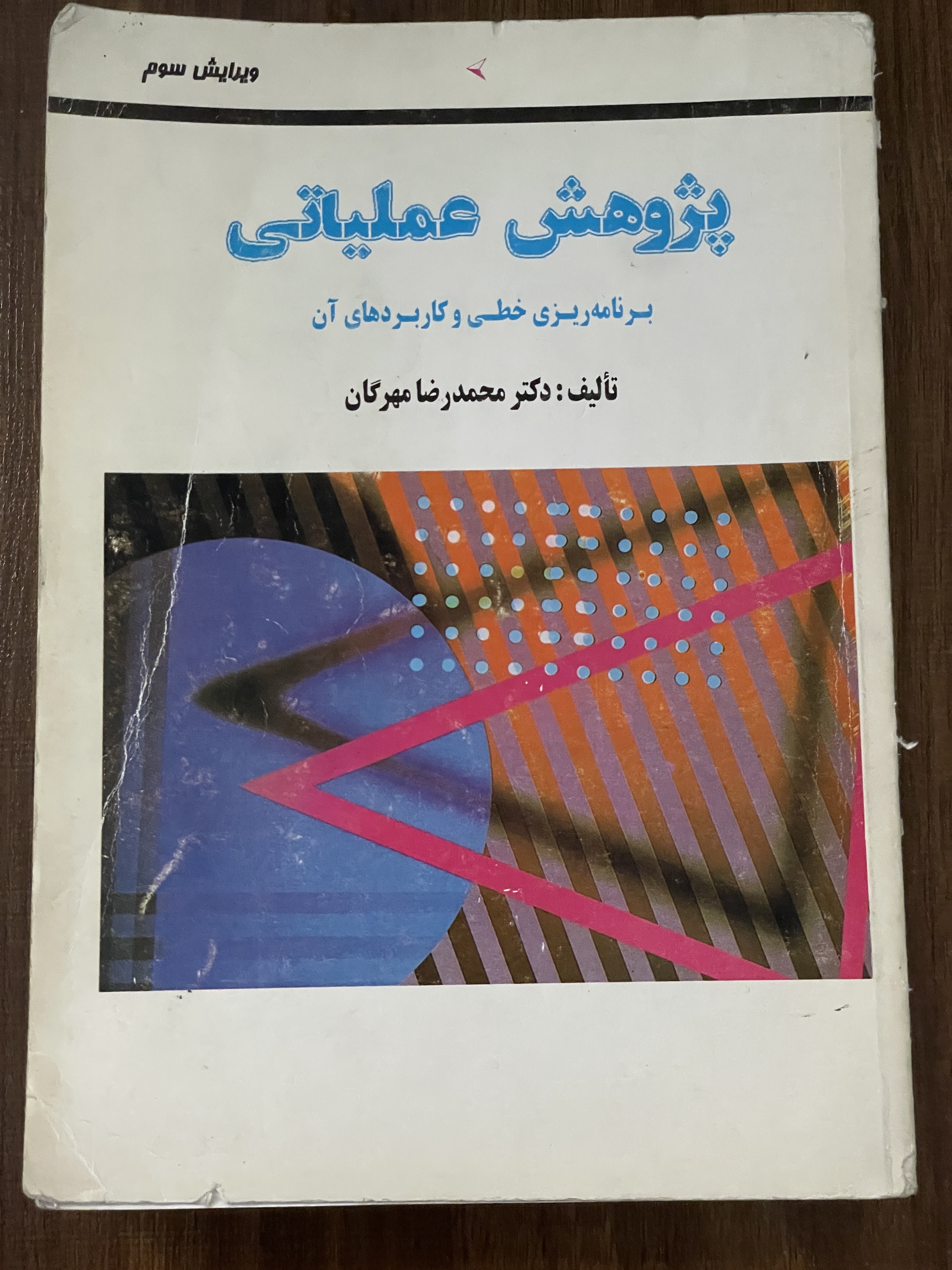 کتاب پژوهش عملیاتی محمدرضا مهرگان - دست دوم