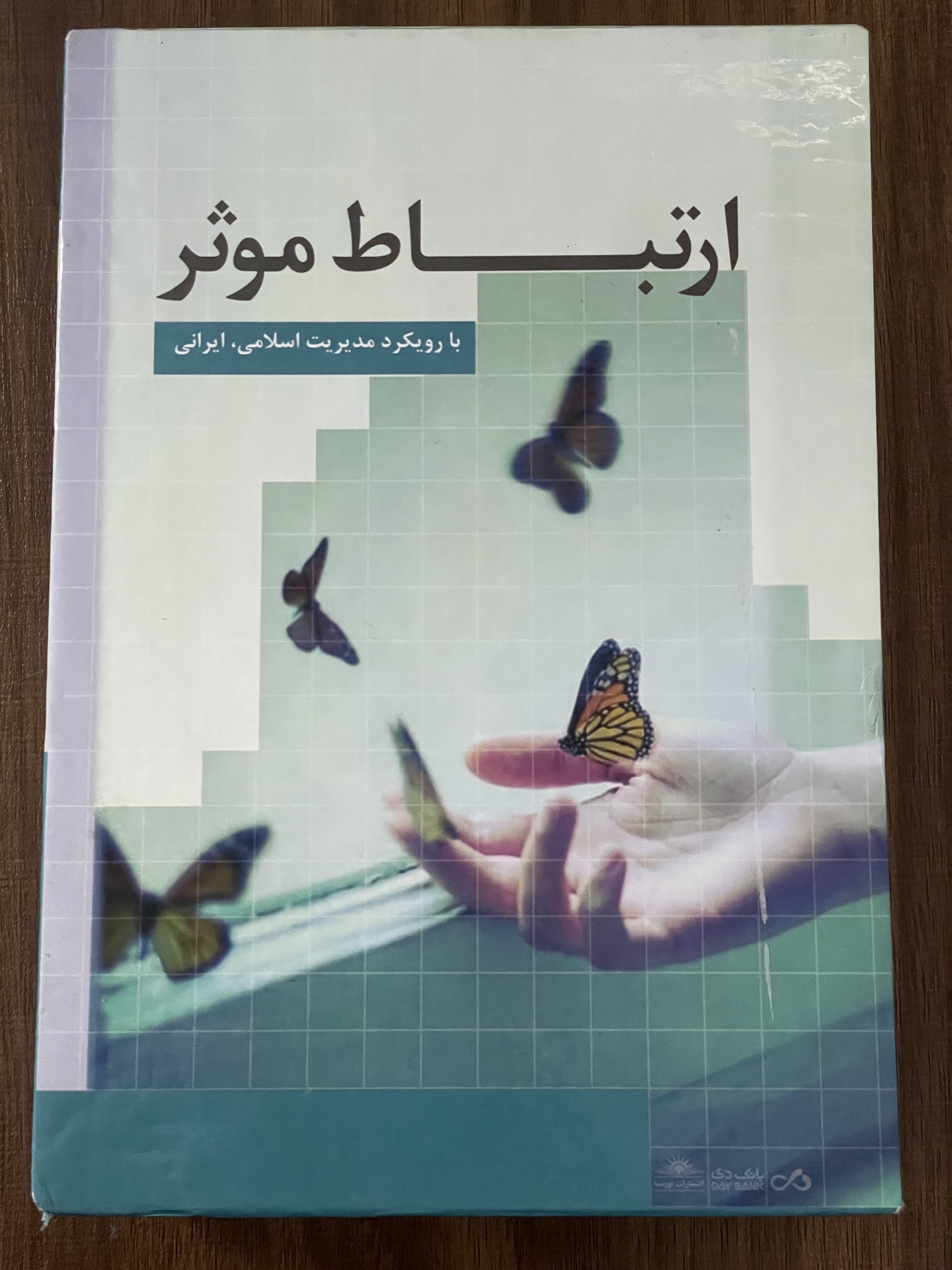 مجموع کتاب ارتباط موثر 7 جلدی با رویکرد مدیریت اسلامی ایران - دست دوم