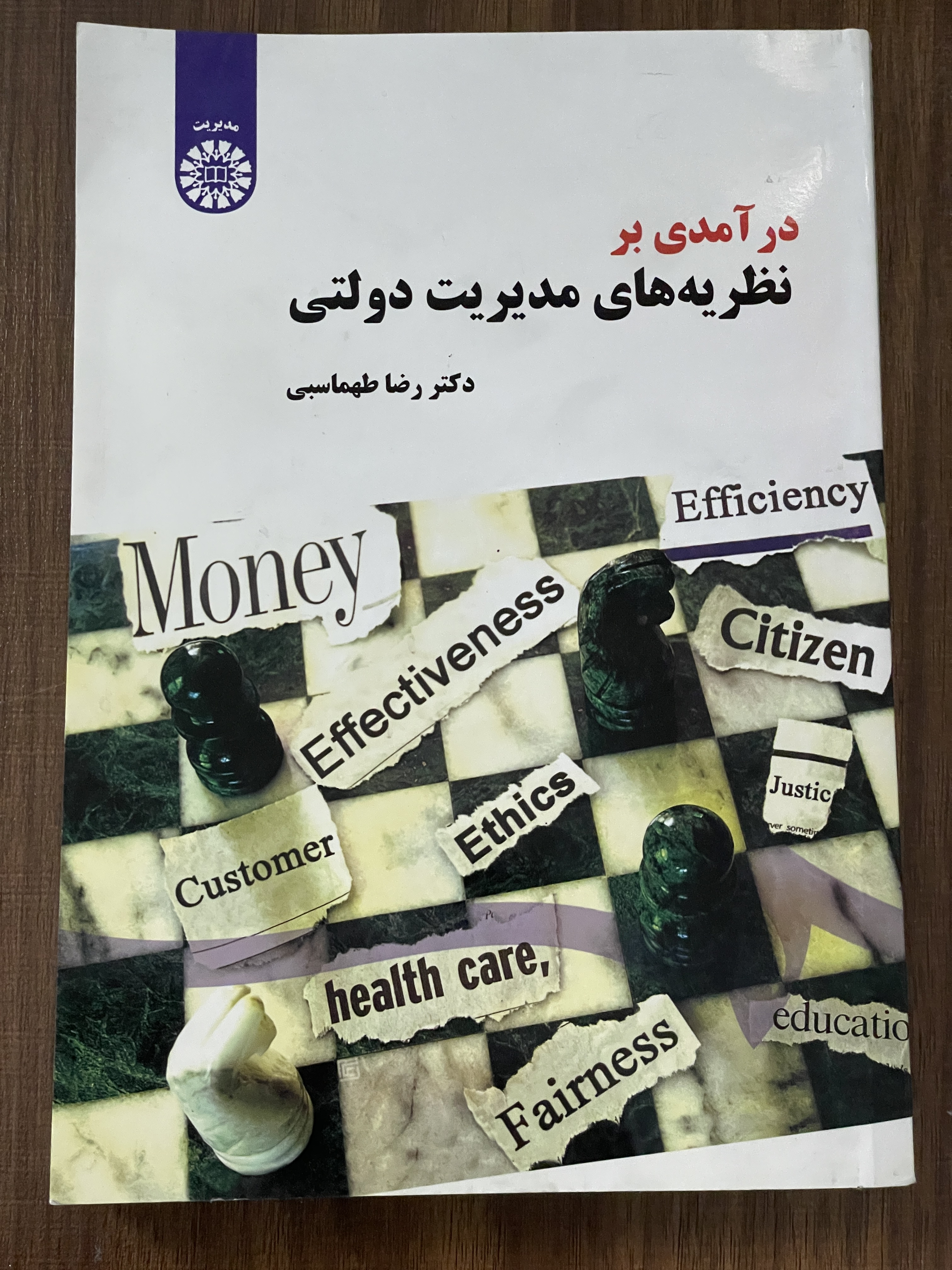 کتاب درآمدی بر نظریه های مدیریت دولتی علیرضا طهماسب - مشابه نو