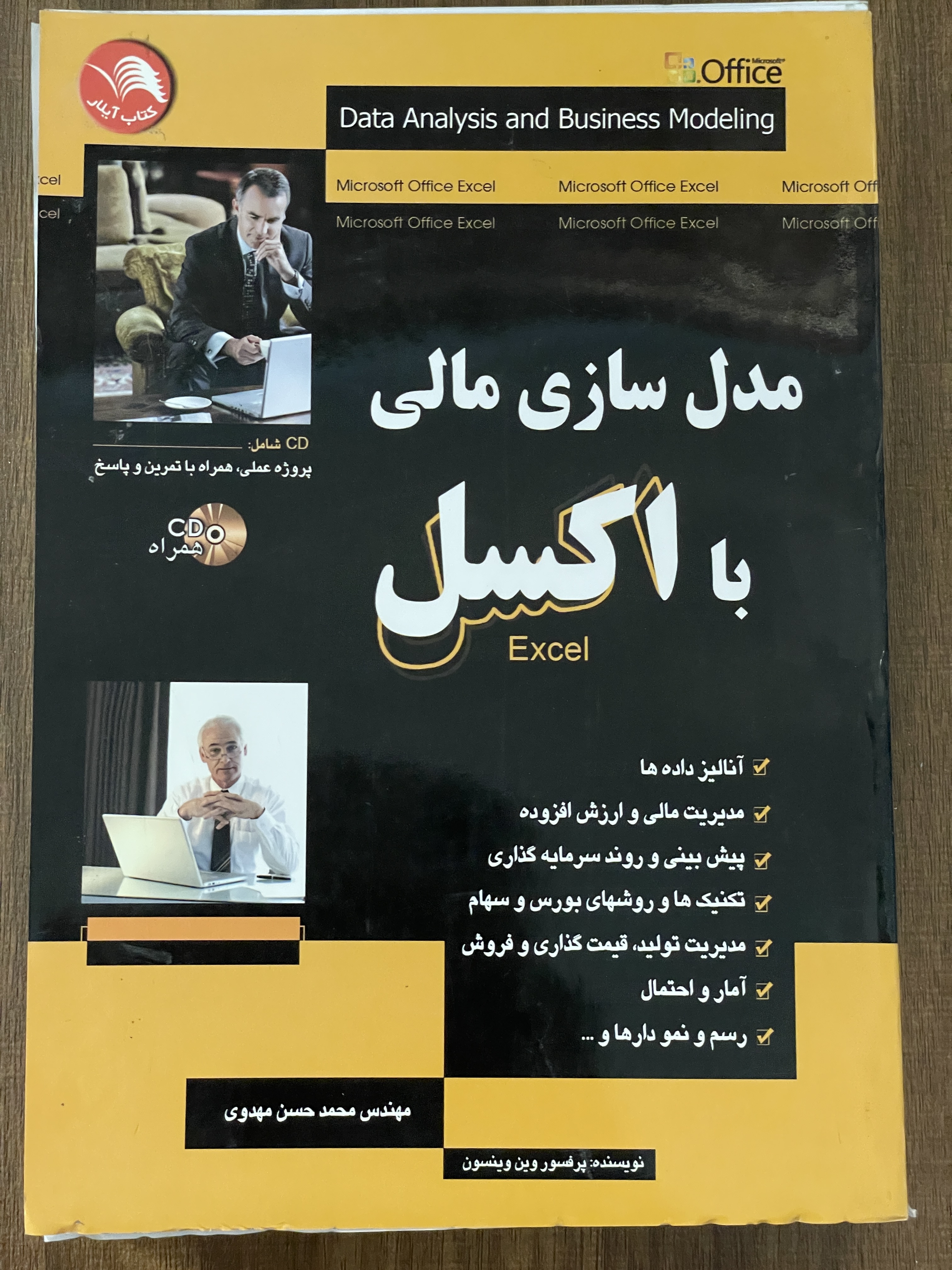 کتاب مدل سازی مالی با اکسل excel مهندس محمد حسن مهدوی - دست دوم