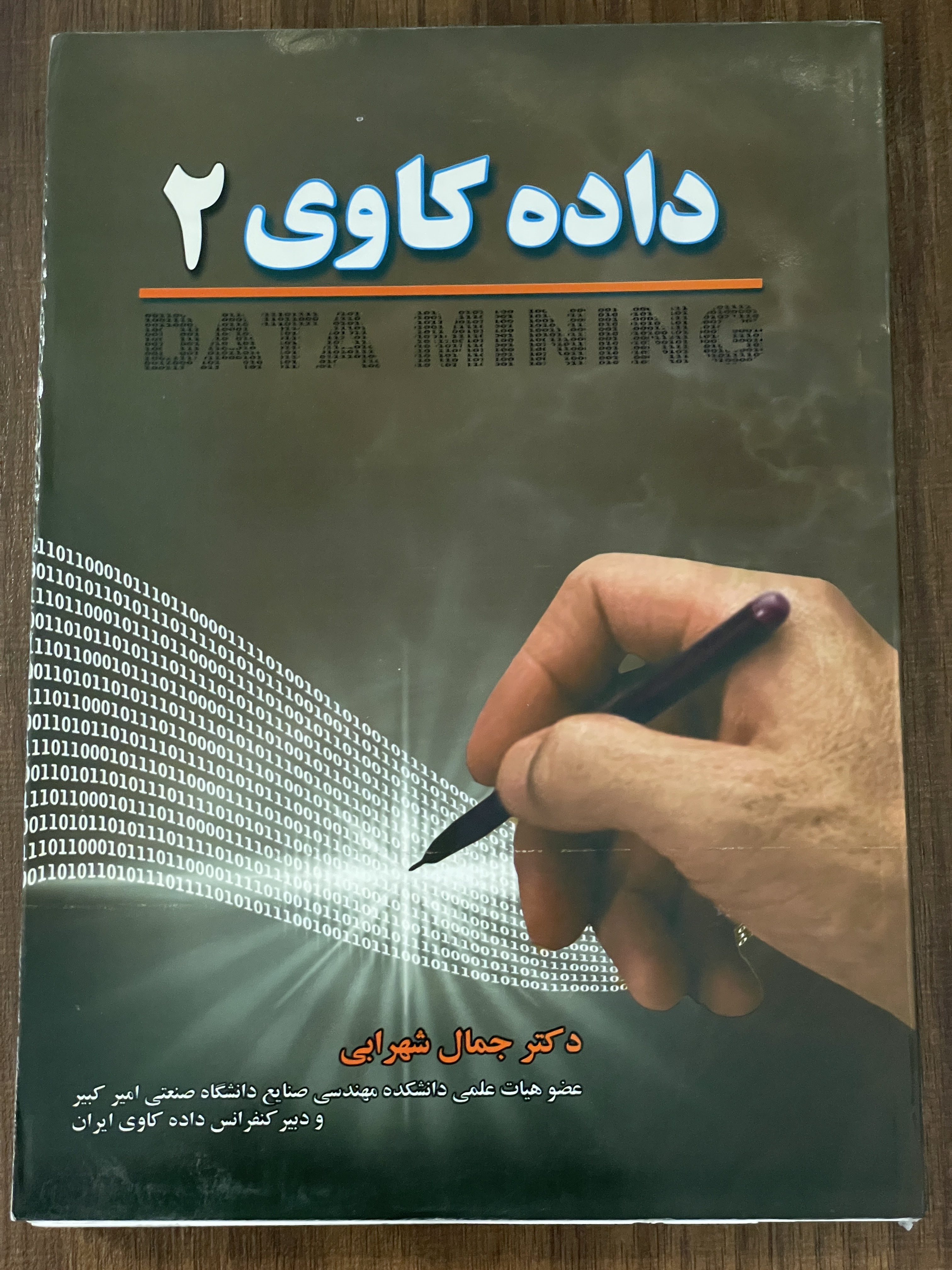 کتاب داده کاوی- دکتر جمال شهرابی - دست دوم