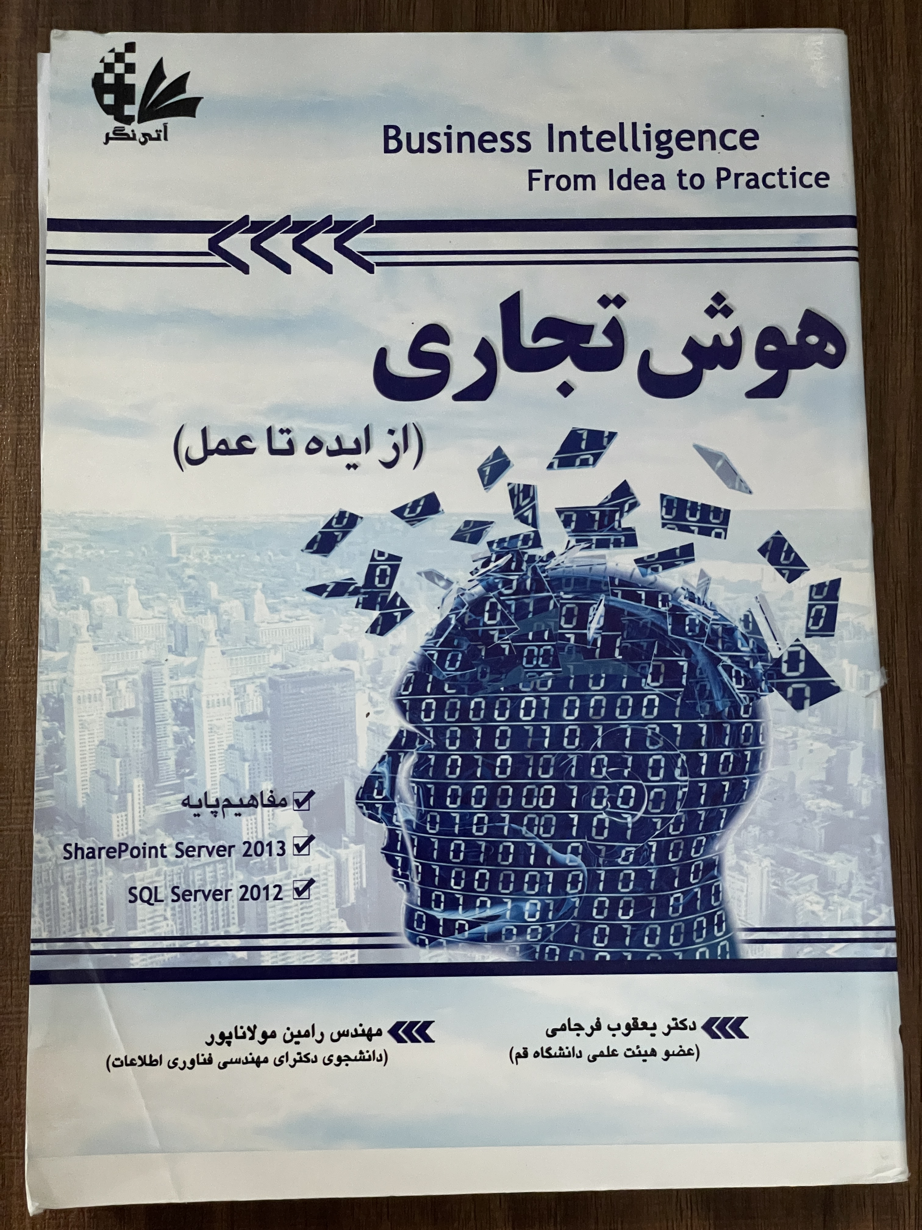 کتاب هوش تجاری از ایده تا عمل- دکتر یعقوب فرجامی - رامین مولانا پور - دست دوم