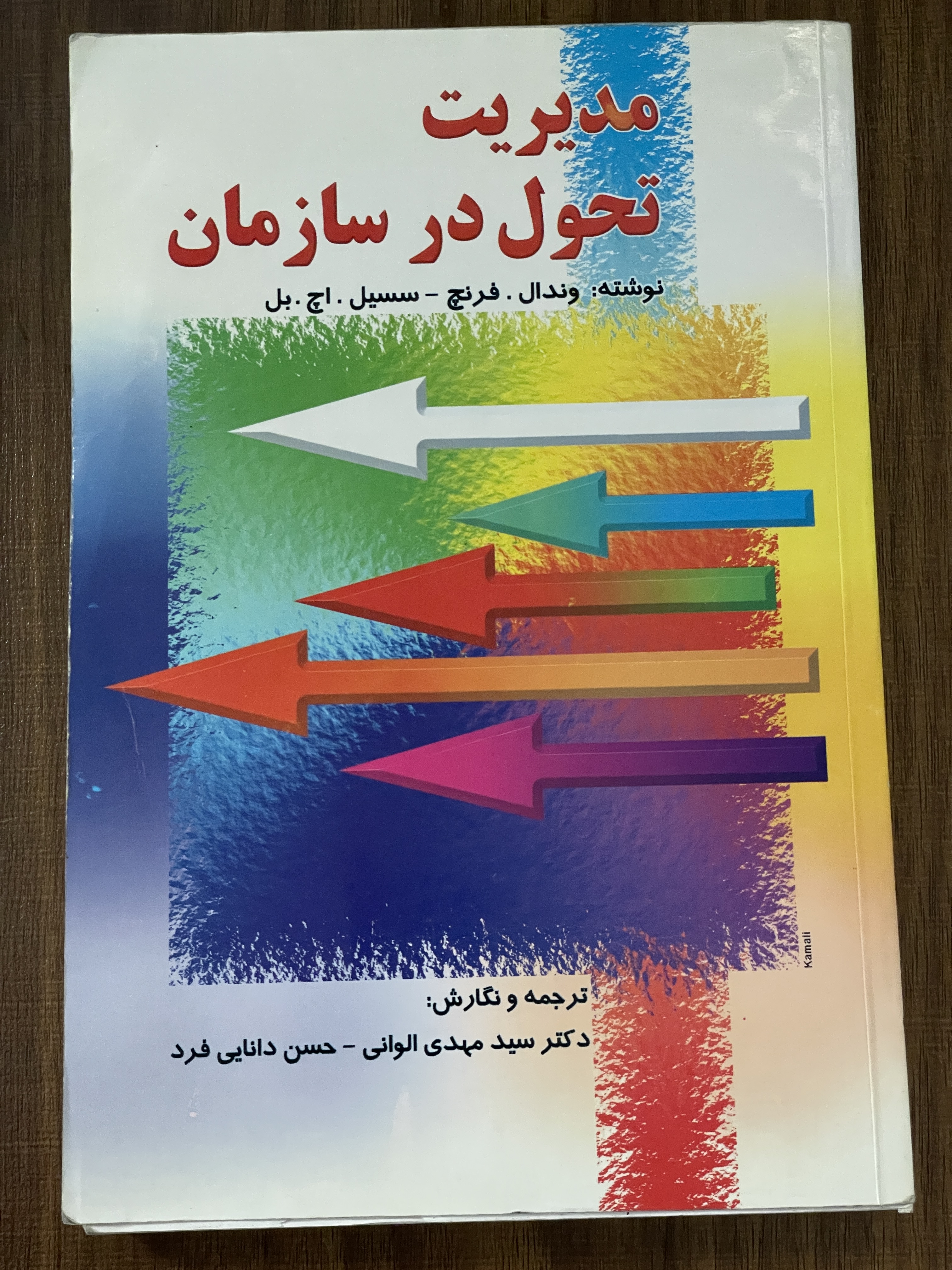 کتاب مدیریت تحول در سازمان وندال فرنچ سسیل اچ بل ترجمه مهدی الوانی - دست دوم تمیز