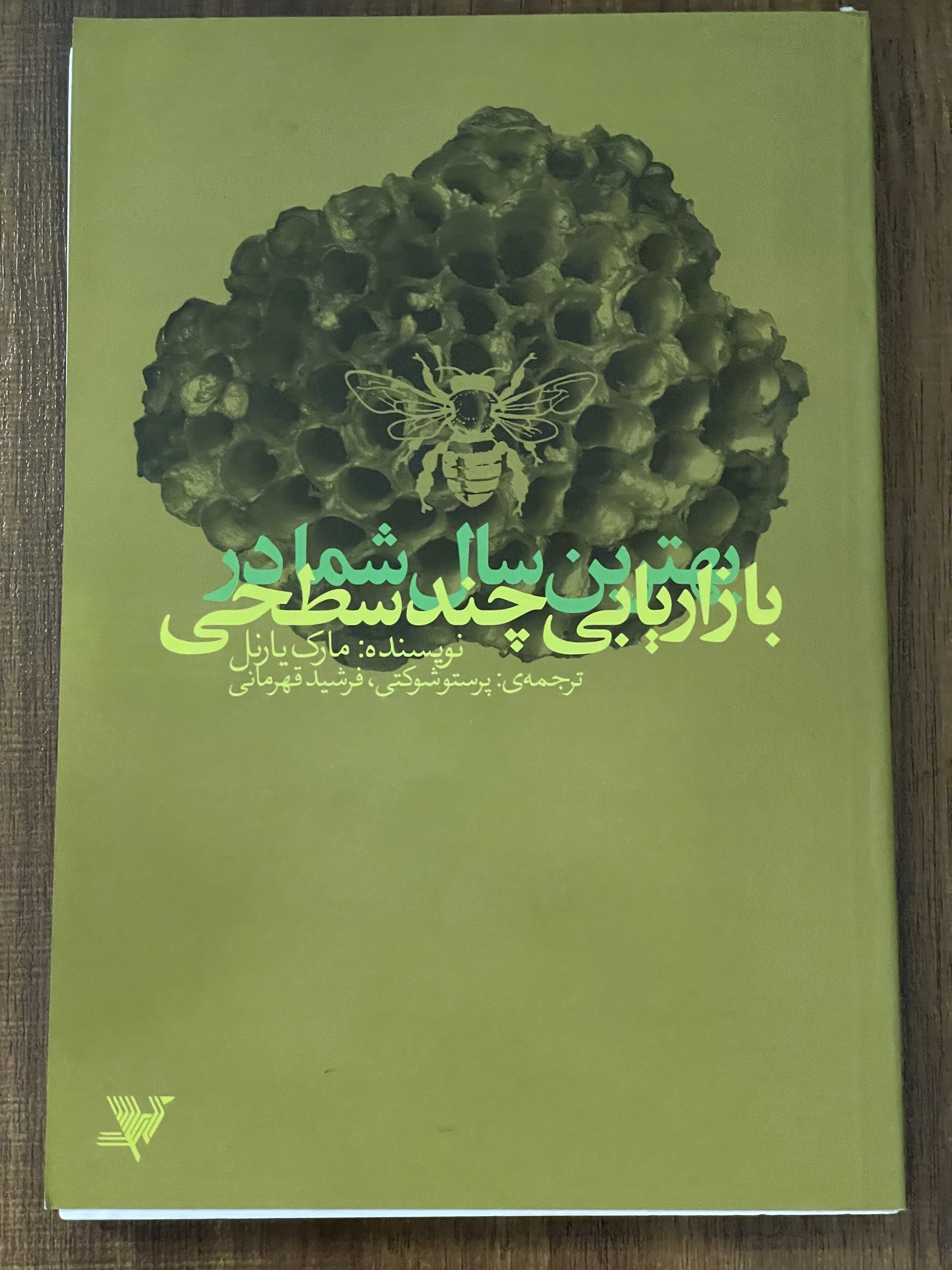 کتاب بهترین سال شما در بازاریابی چند سطحی - ترجمه پرستو شوکتی فرشید قهرمانی - دست دوم