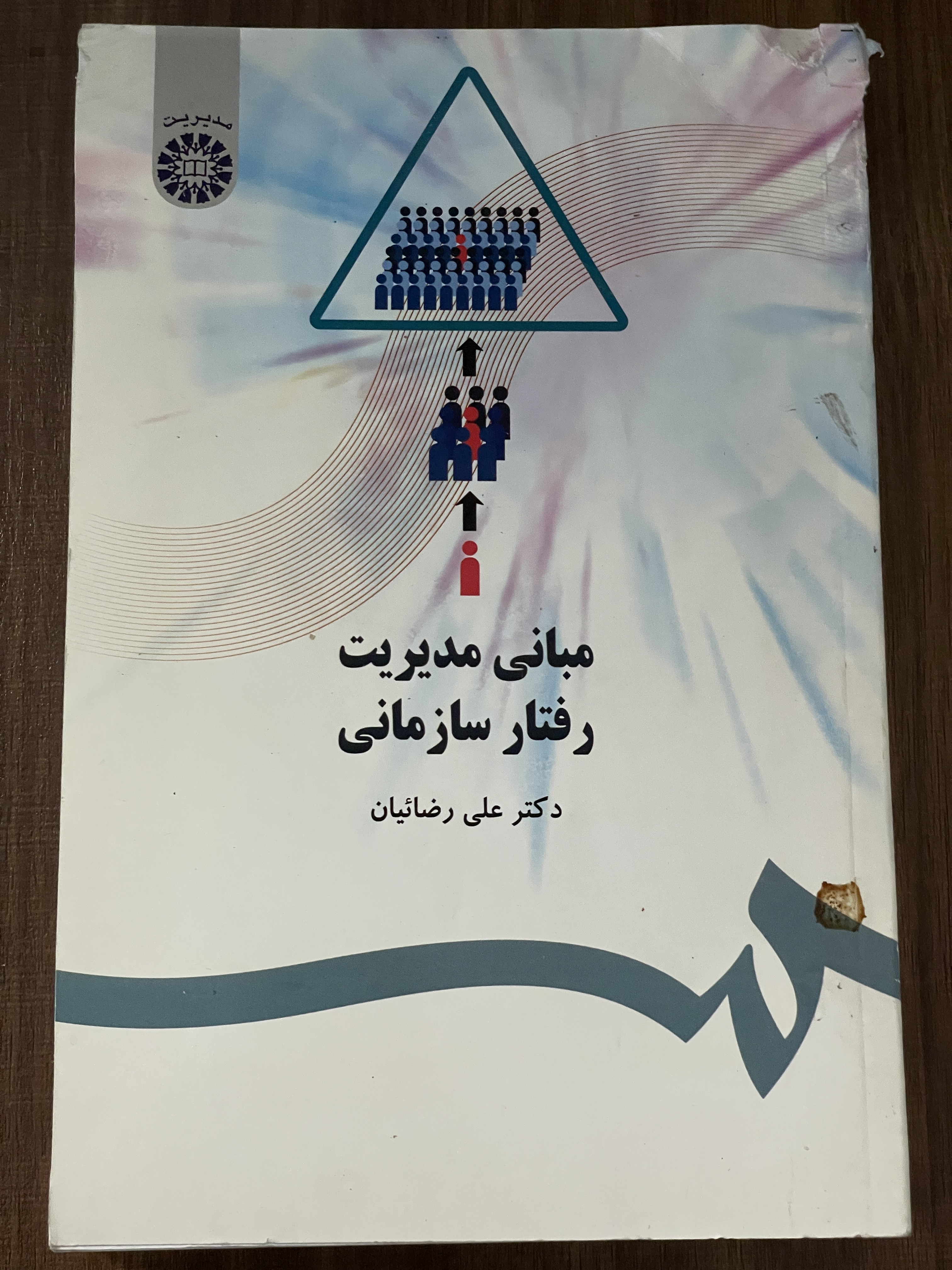 کتاب مبانی مدیریت رفتار سازمانی دکتر علی رضائیان - دست دوم