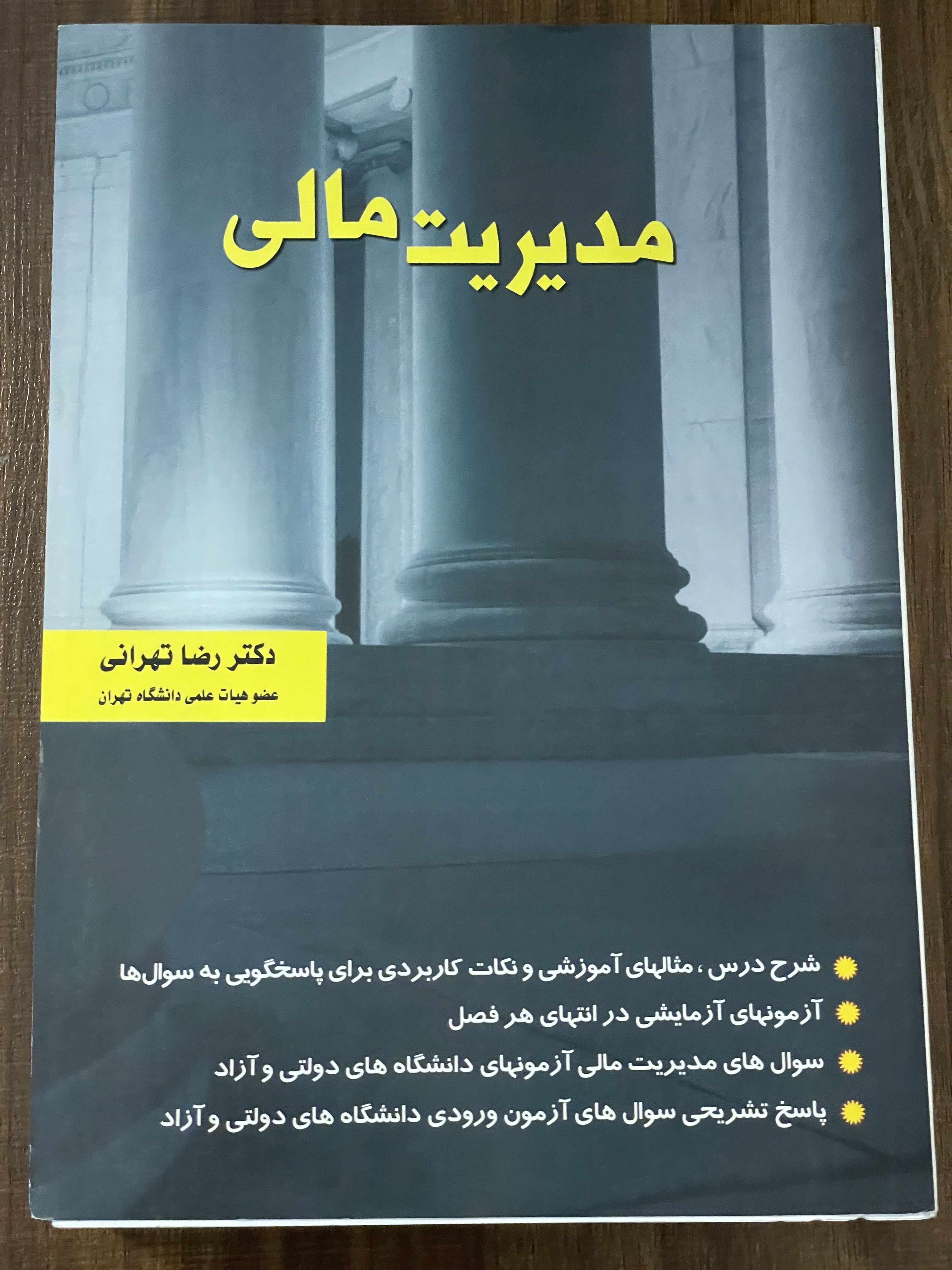 کتاب مدیریت مالی رضا تهرانی - دست دوم تمیز