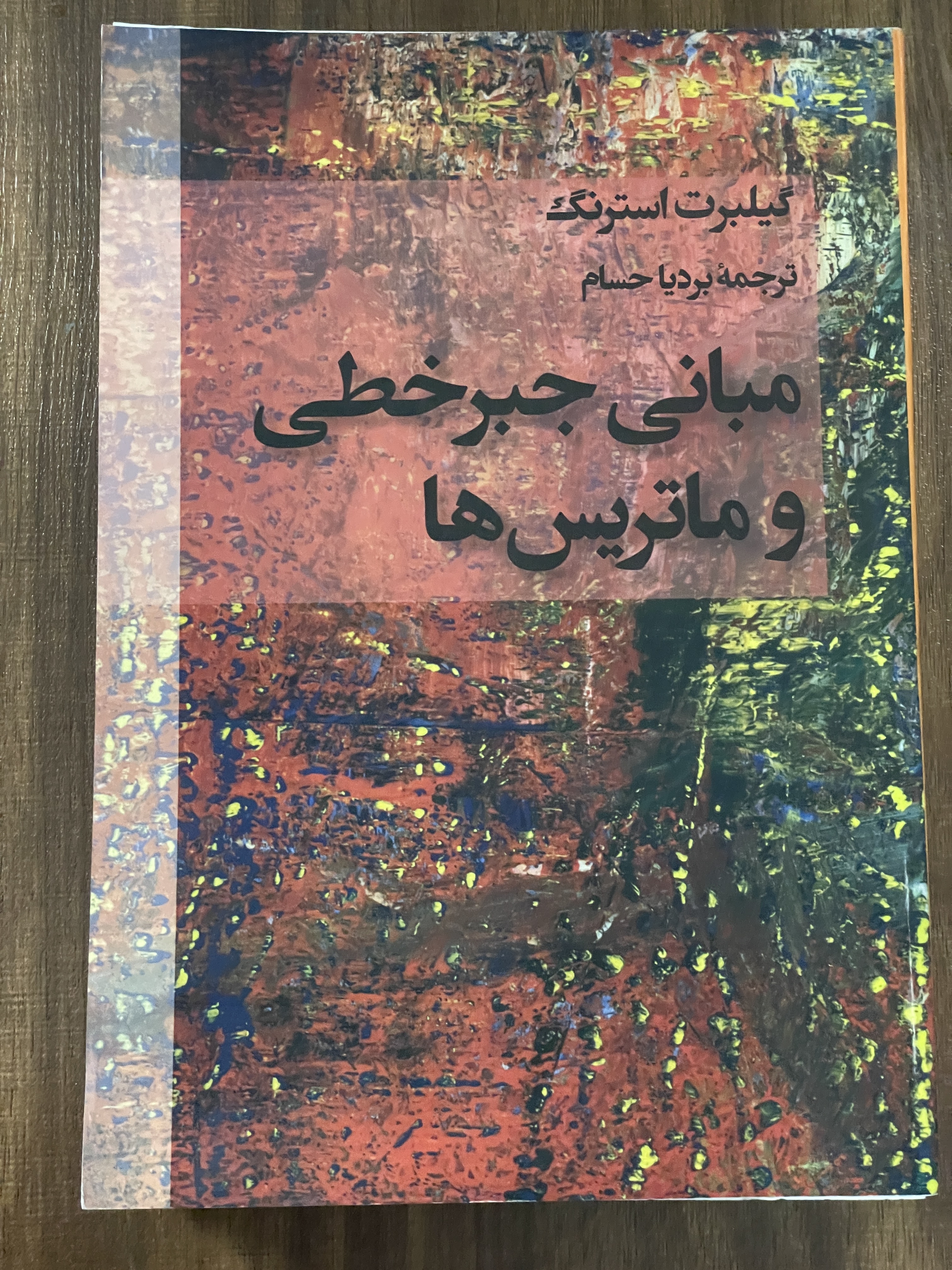کتاب مبانی جبرخطی و ماتریس ها - بردیا حسام - دست دوم