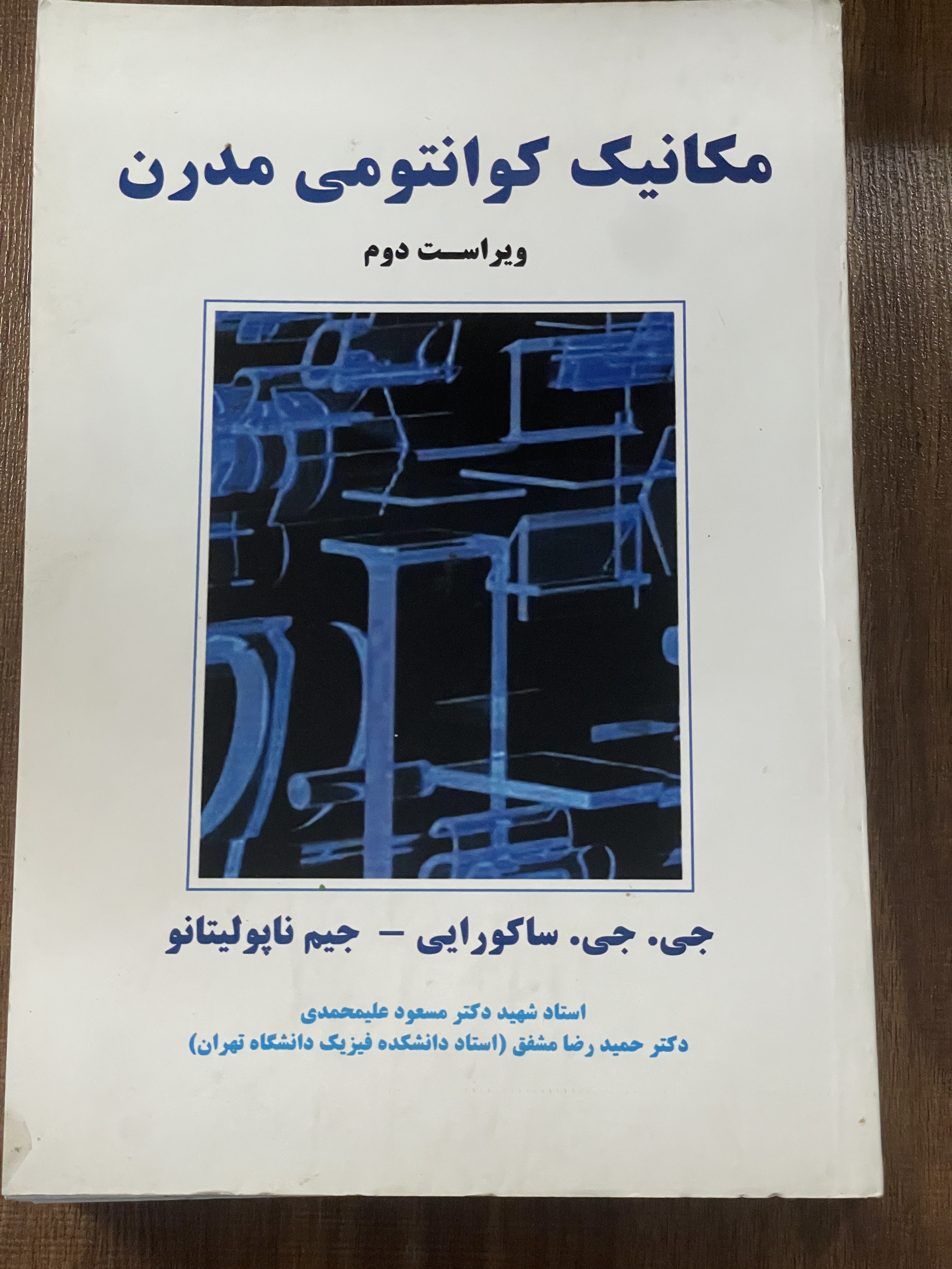 کتاب مکانیک کوانتومی مدرن - استاد شهید دکتر مسعود علیمحمدی - دست دوم