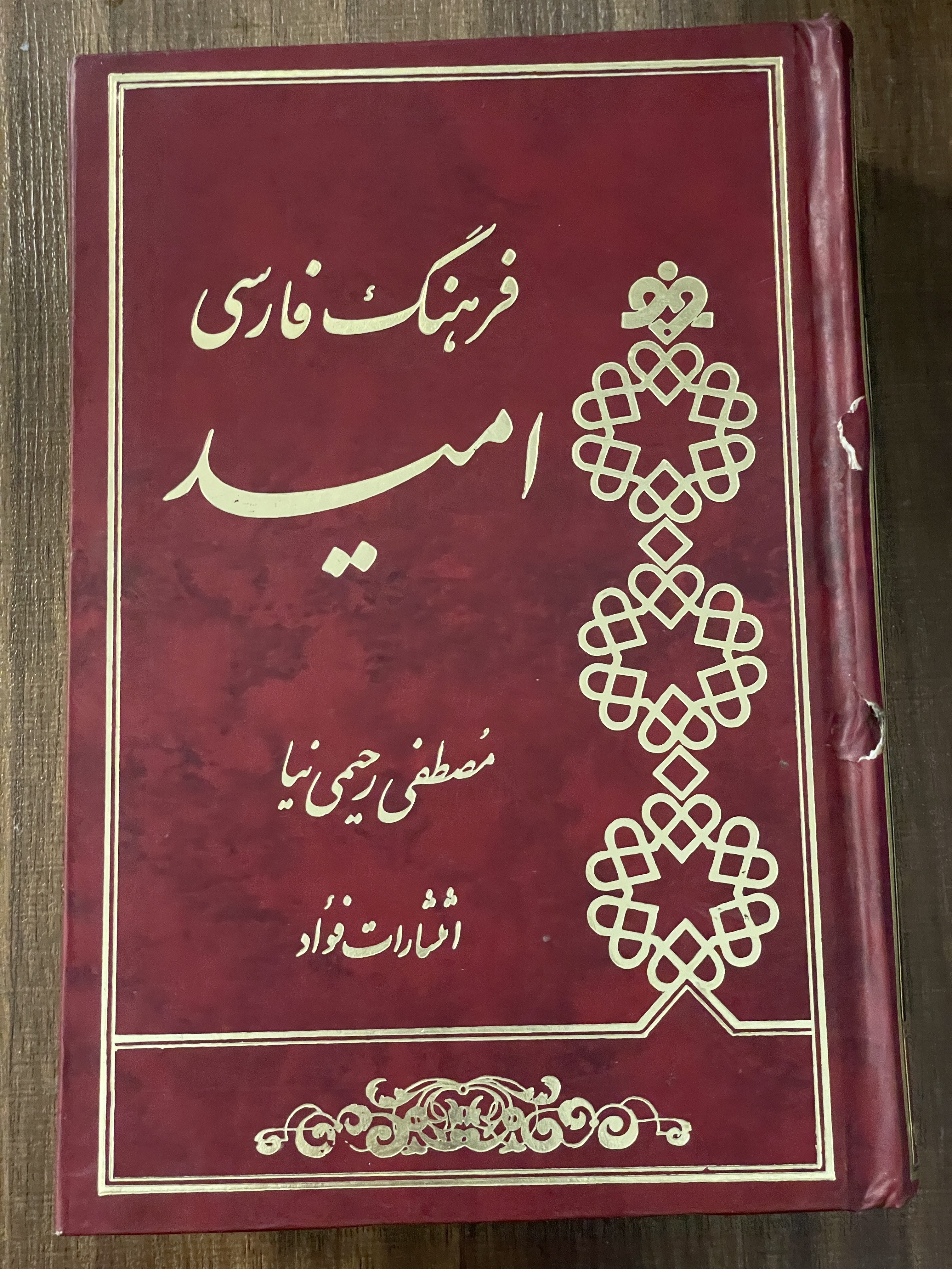 کتاب فرهنگ فارسی امید مصطفی رحیمی نیا - دست دوم