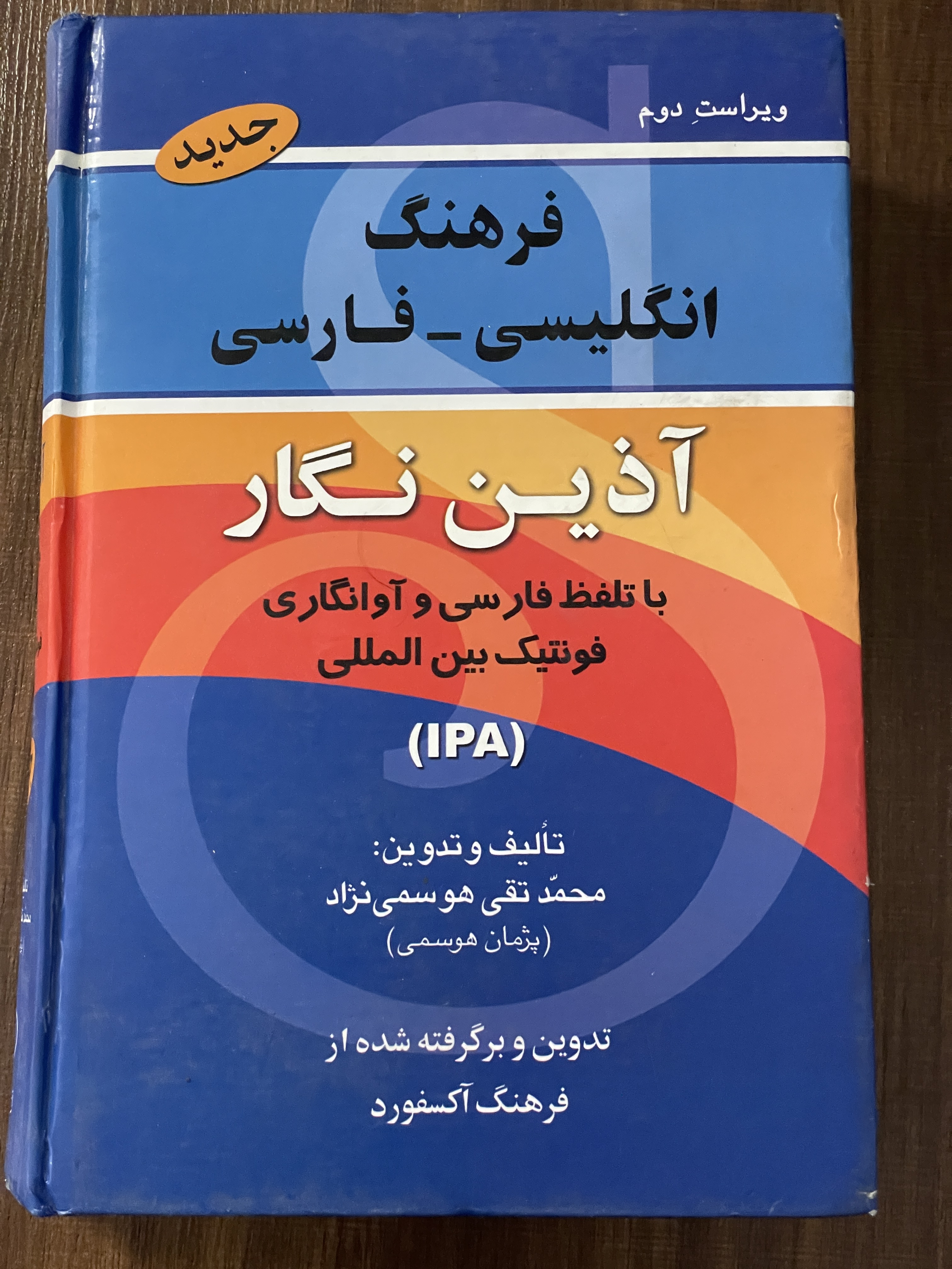 کتاب فرهنگ انگلیسی- فارسی آذین نگار با تلفظ فارسی و آوانگاری فونتیک بین المللی - دست دوم