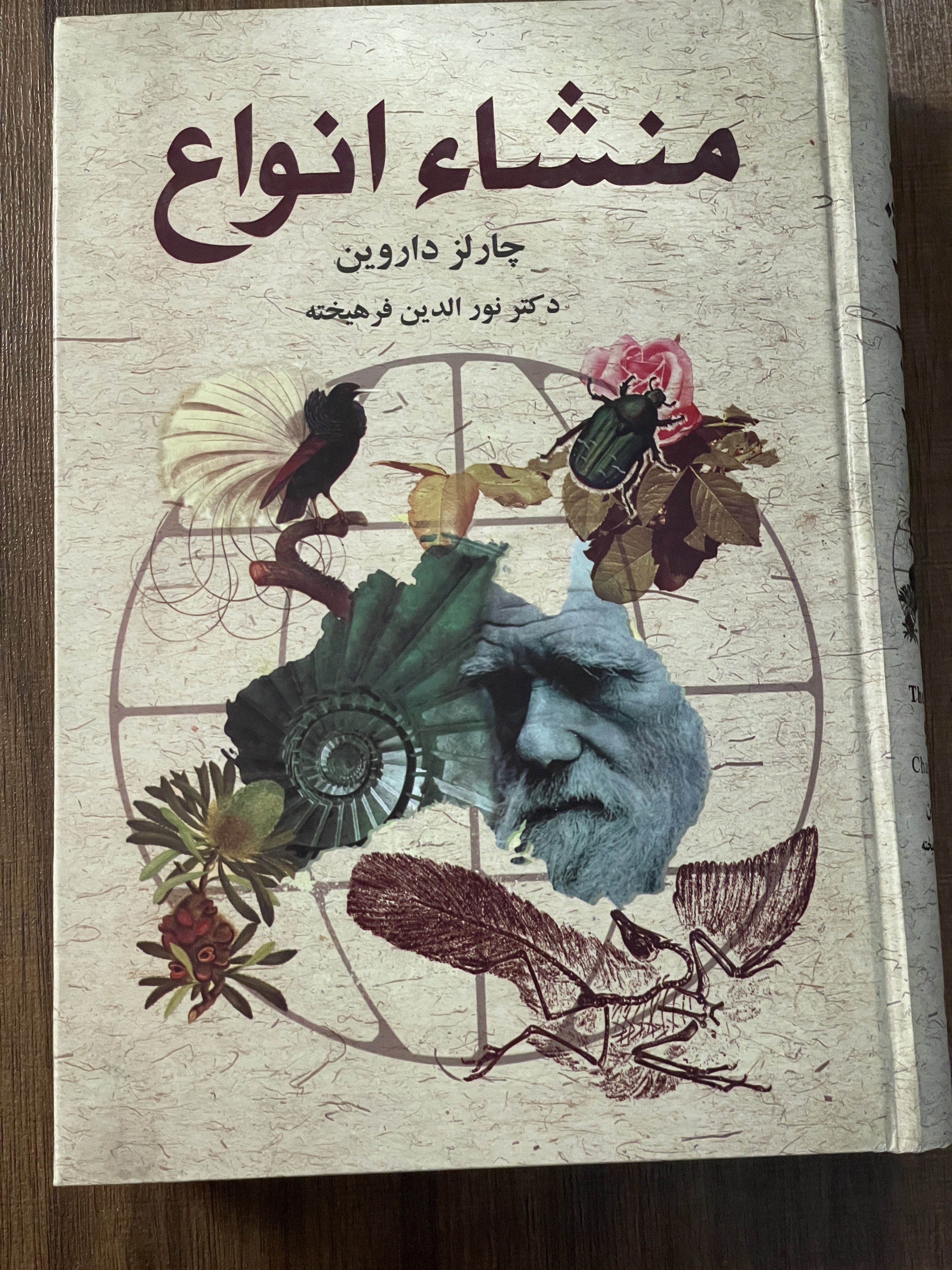 کتاب منشاء انواع -دکتر نورالدین فرهیخته - دست دوم