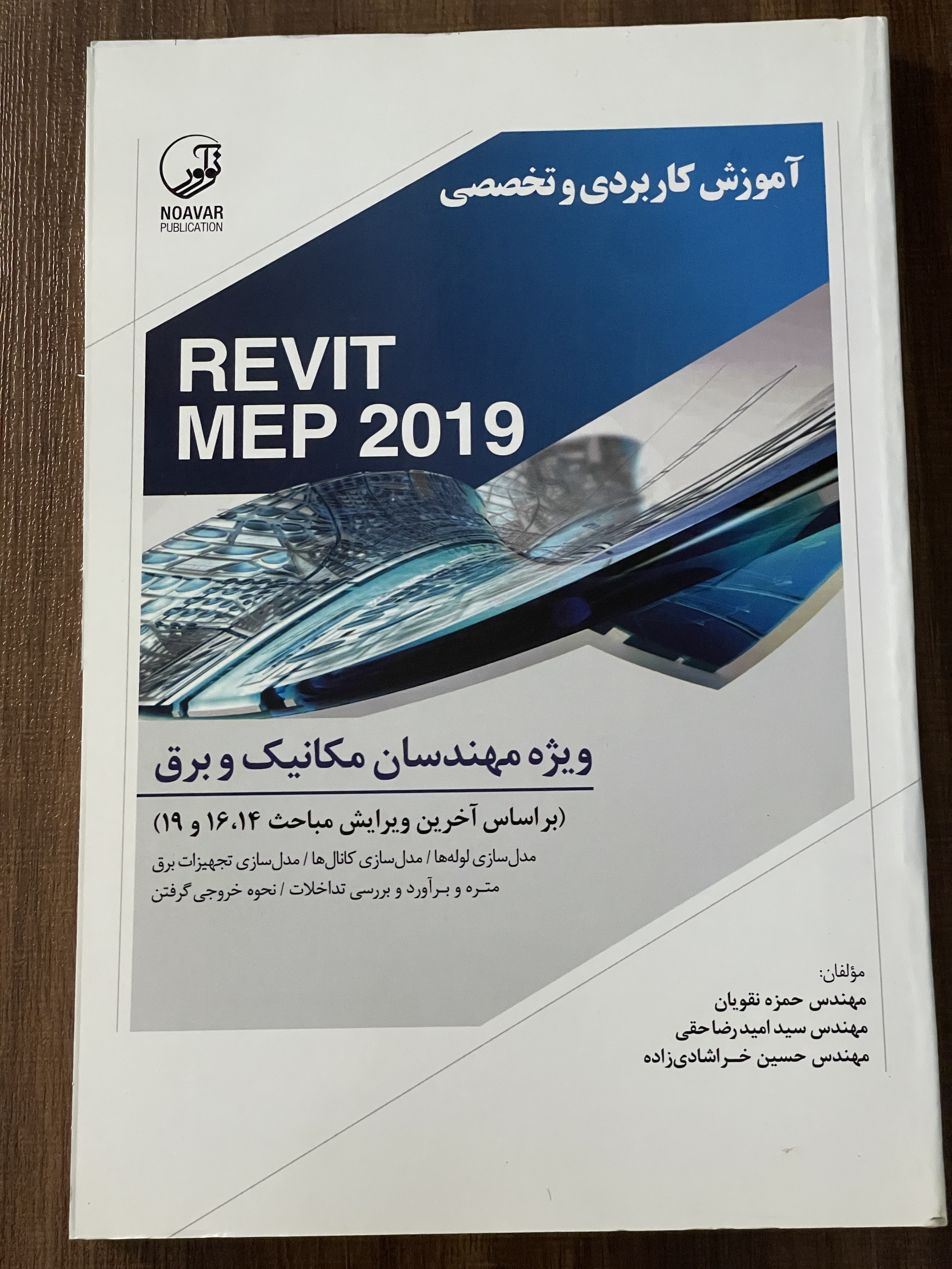 کتاب آموزش کاربردی و تخصصی REVIT MEP 2019 - دست دوم