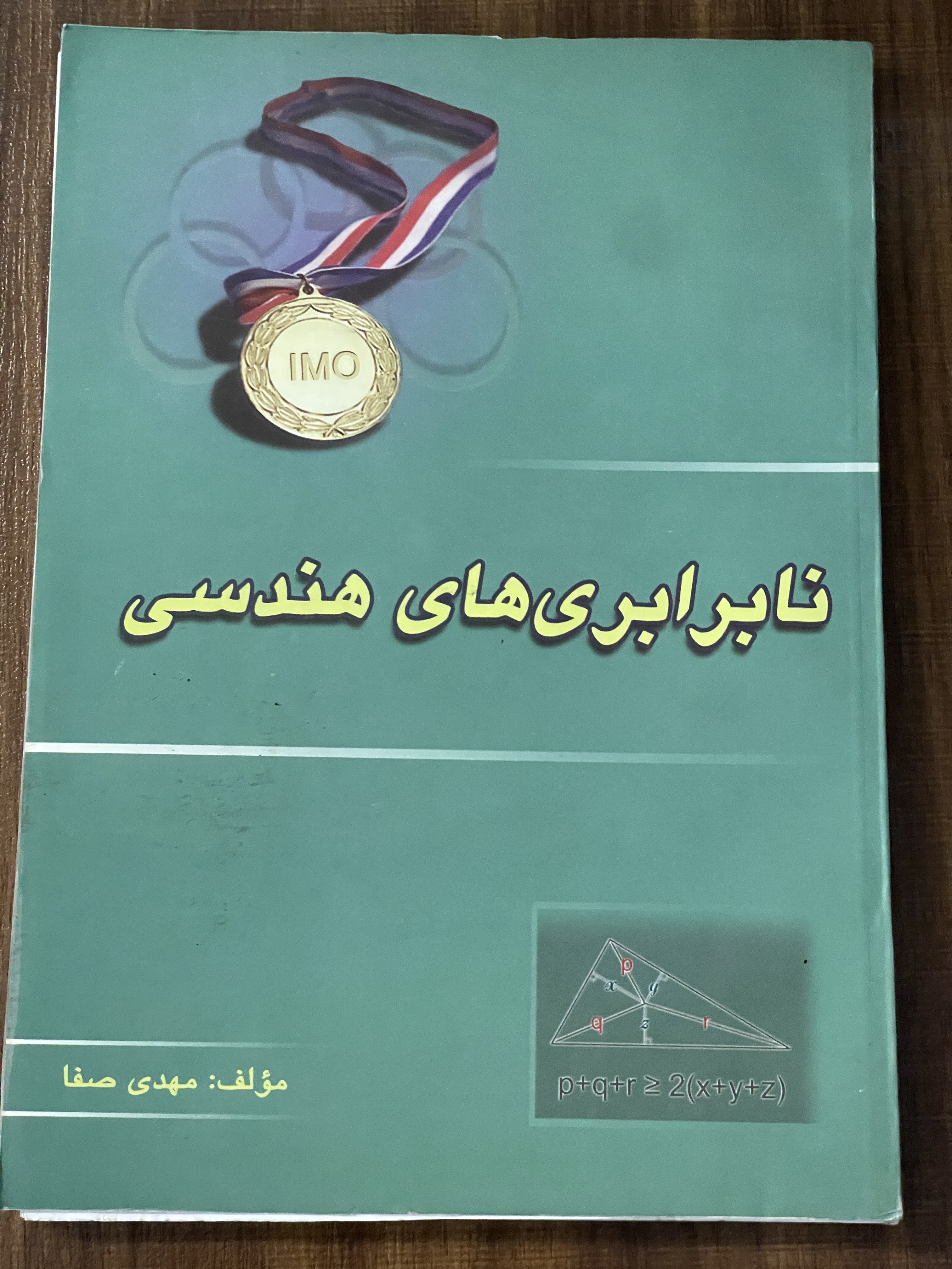 کتاب نابرابری های هندسی -مهدی صفا - دست دوم