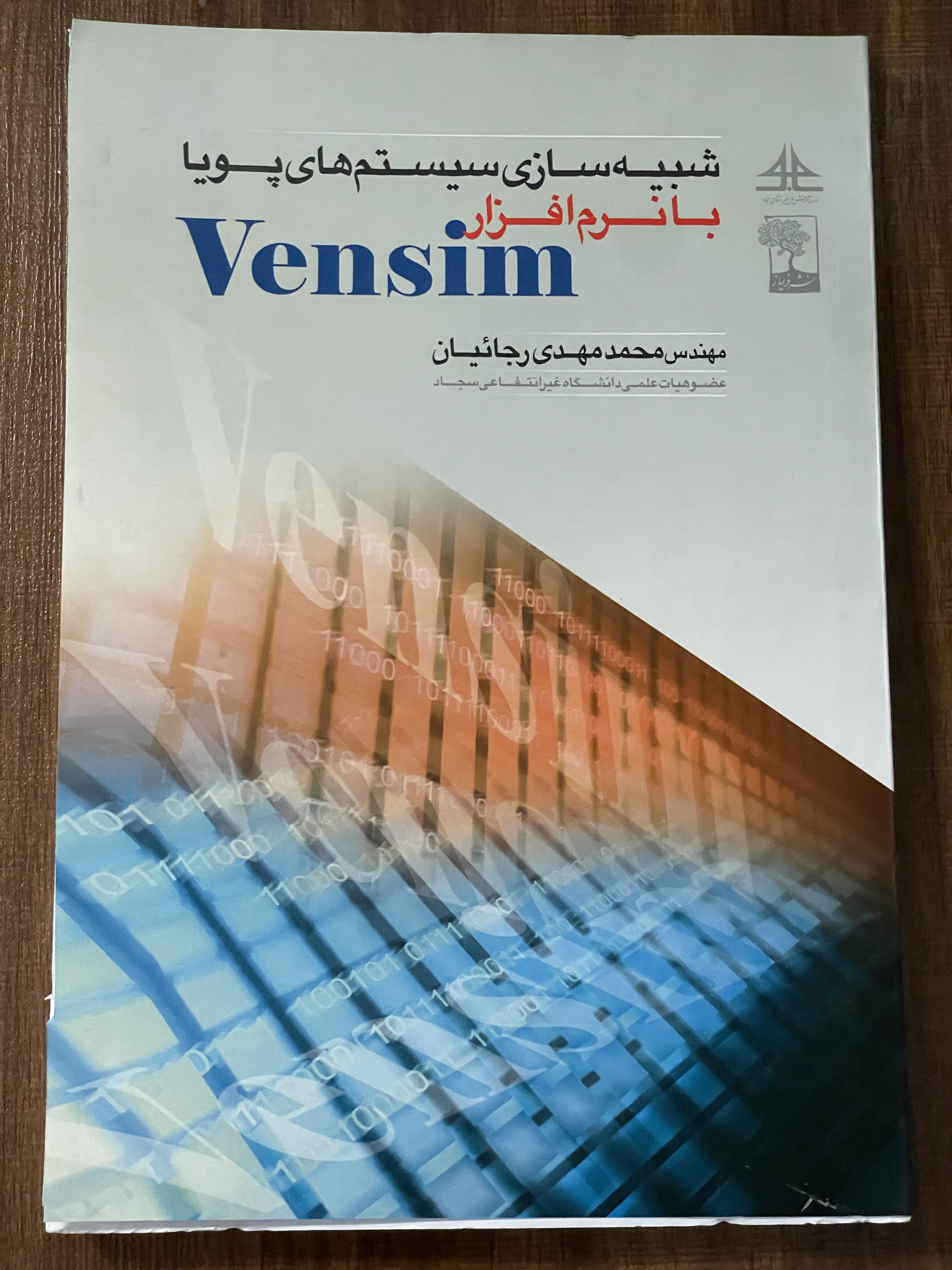 شبیه سازی سیستم های پویا با نرم افزار Vensim- مهندس محمد مهدی رجائیان- دست دوم