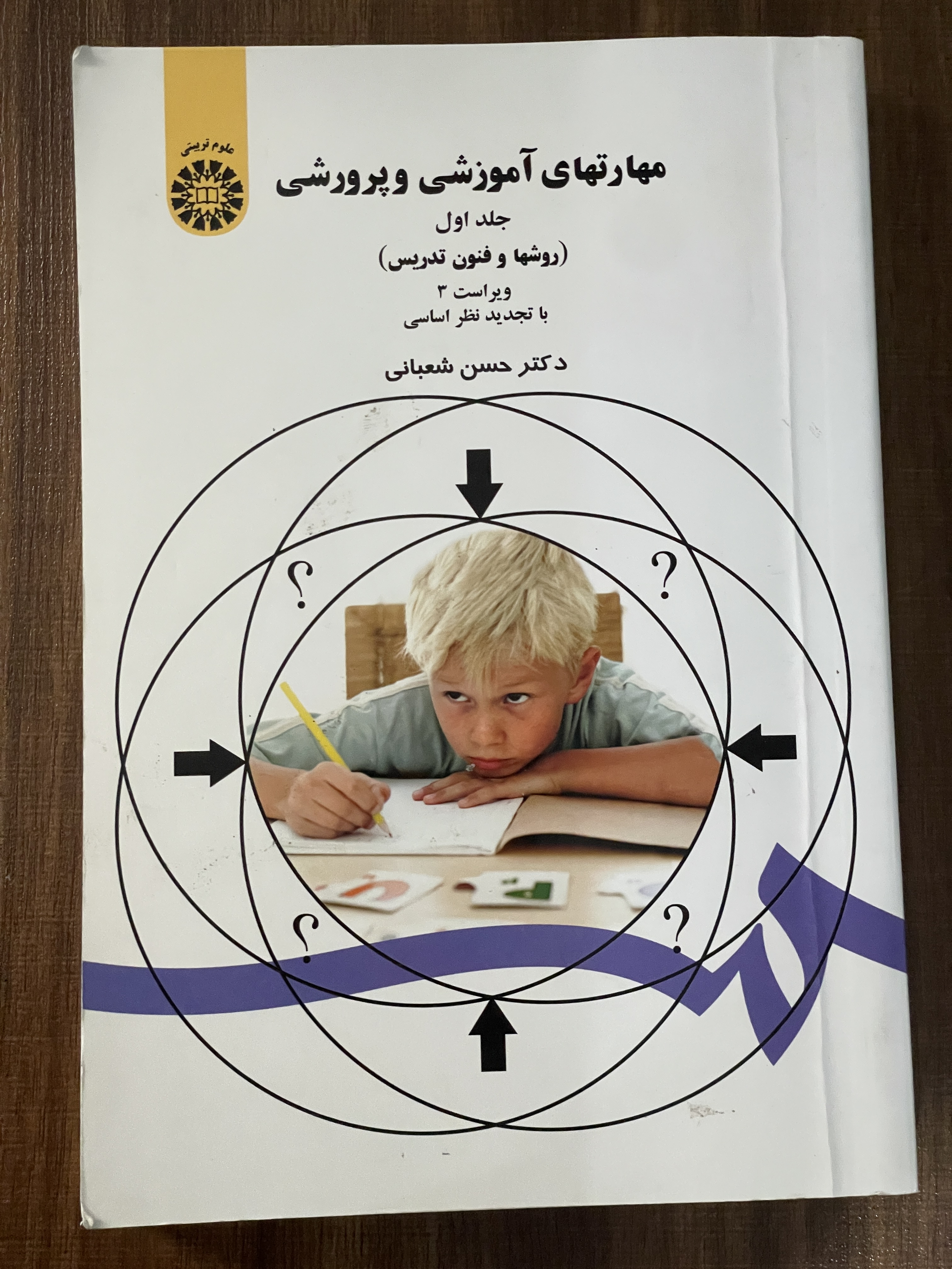 کتاب مهارتهای آموزشی و پرورشی جلد اول روشها و فنون تدریس - دست دوم