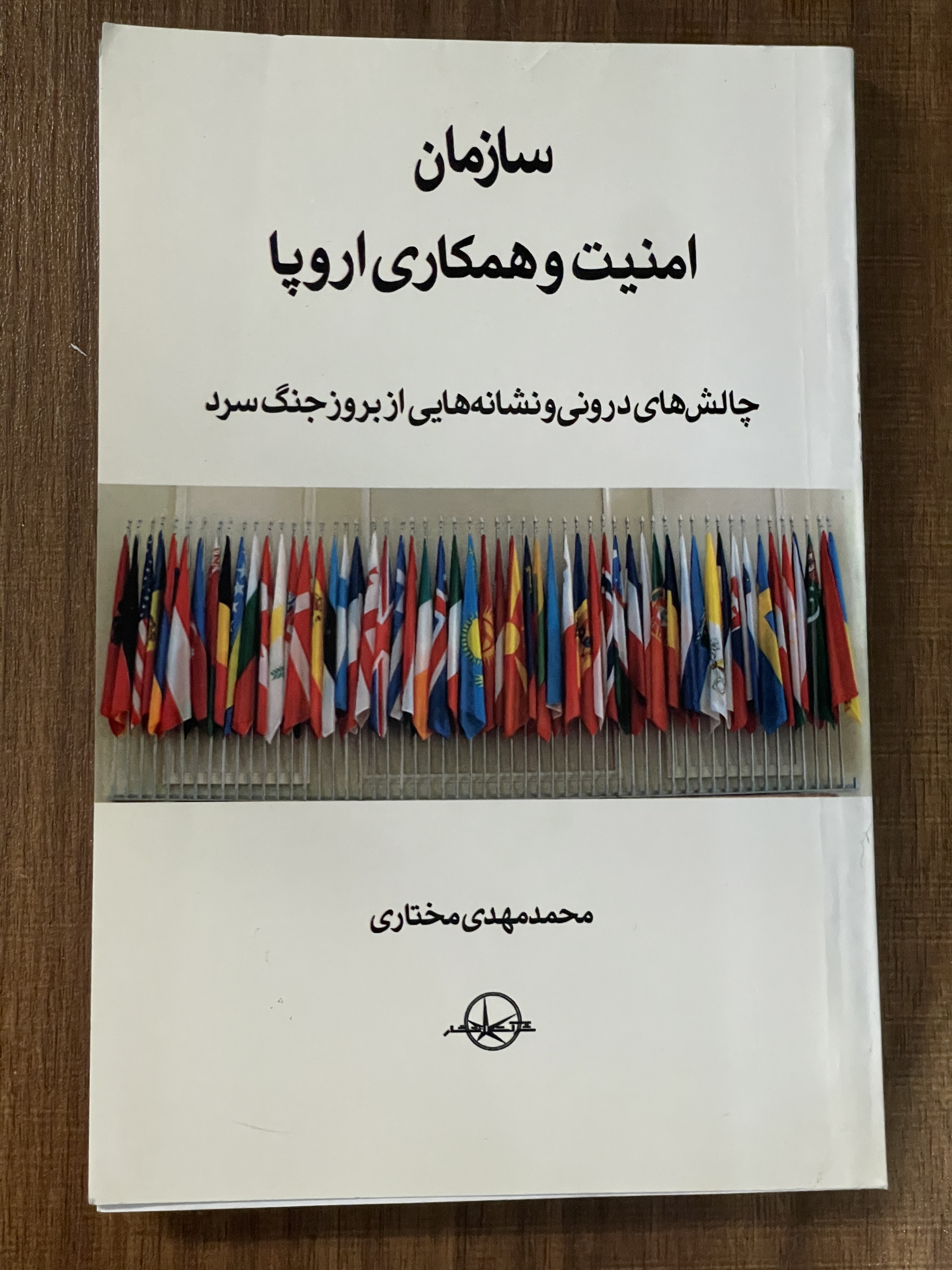 سازمان امنیت و همکاری اروپا چالش های درونی و نشانه هایی از بروز جنگ سرد - محمد مهدی مختاری - دست دوم