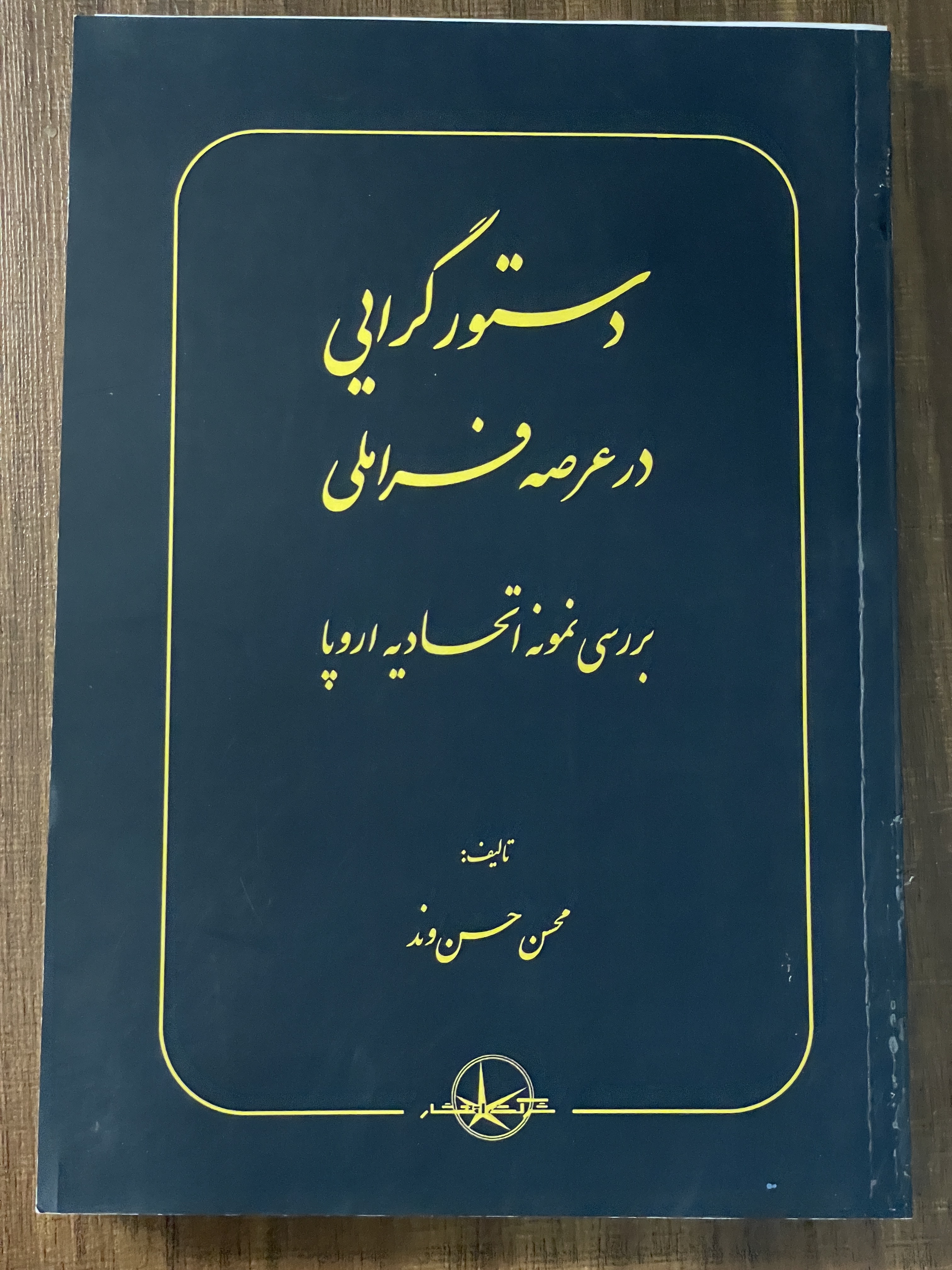 کتاب دستور گرایی در عرصه فراملی بررسی نمونه اتحادیه اروپا - محسن حسن وند - دست دوم
