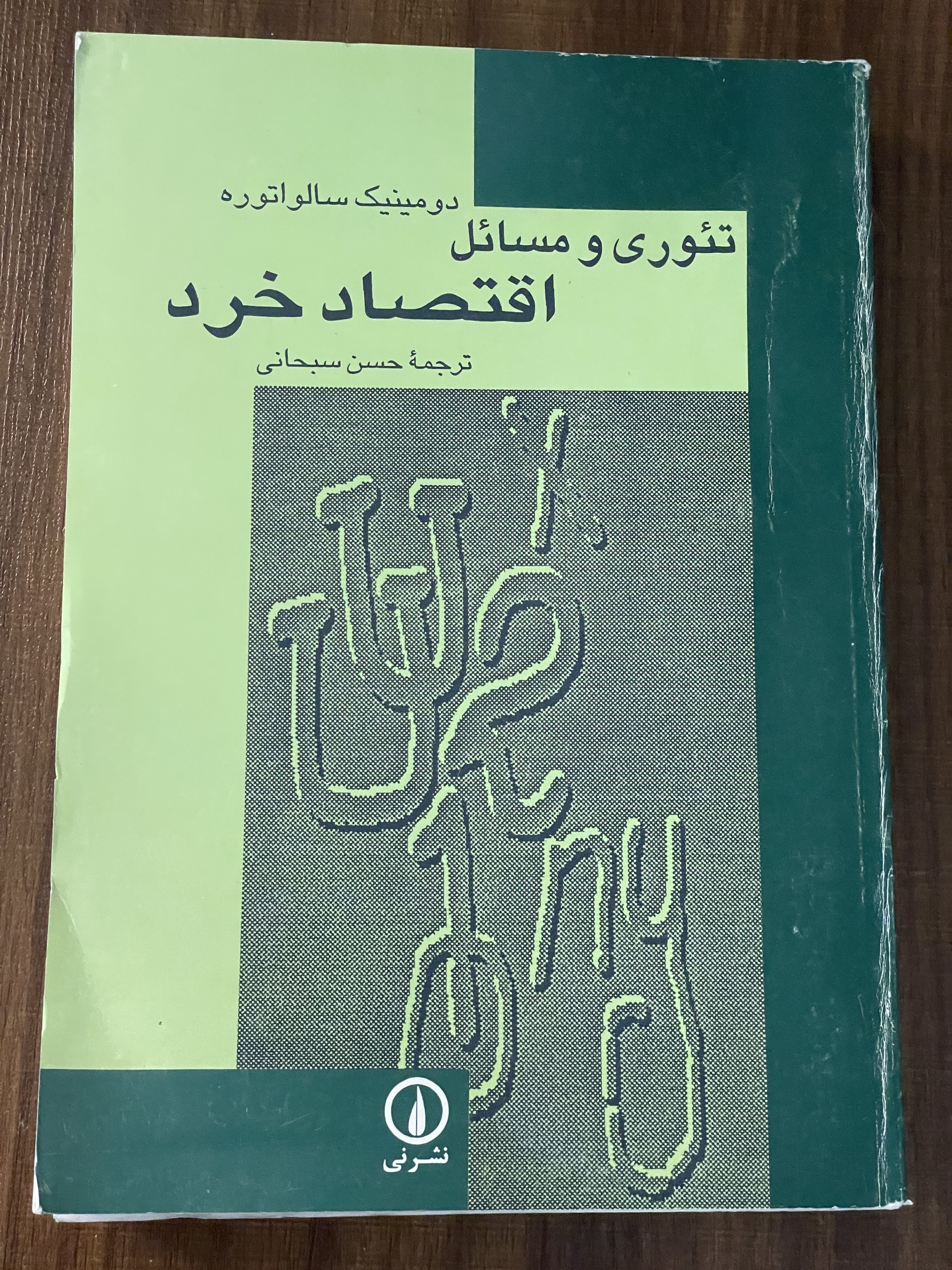 کتاب تئوری و مسائل اقتصاد خرد -حسن سبحانی- دست دوم