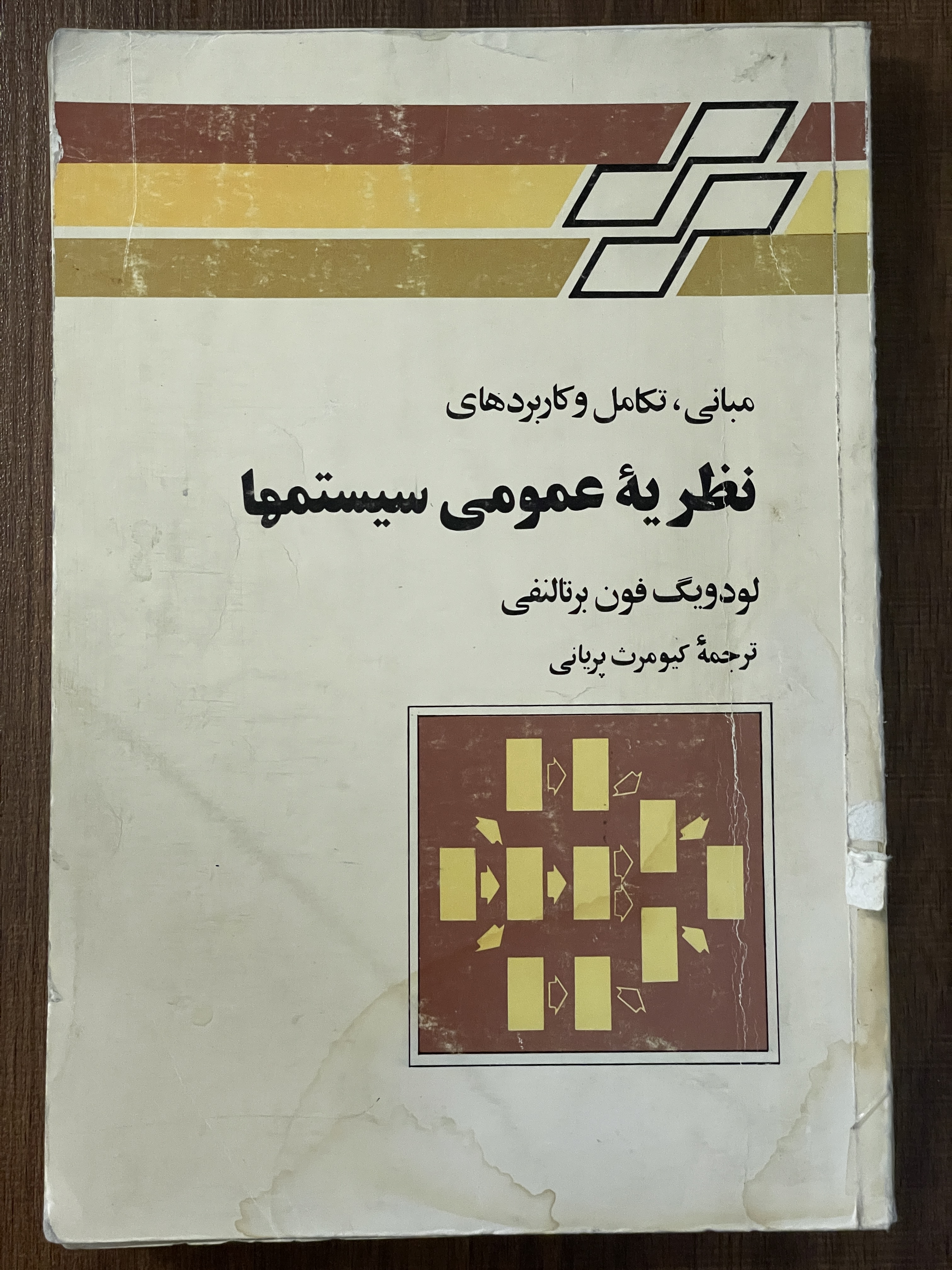 کتاب مبانی تکامل و کاربرد های نظریه عمومی سیستمها - کیومرث پریانی - دست دوم