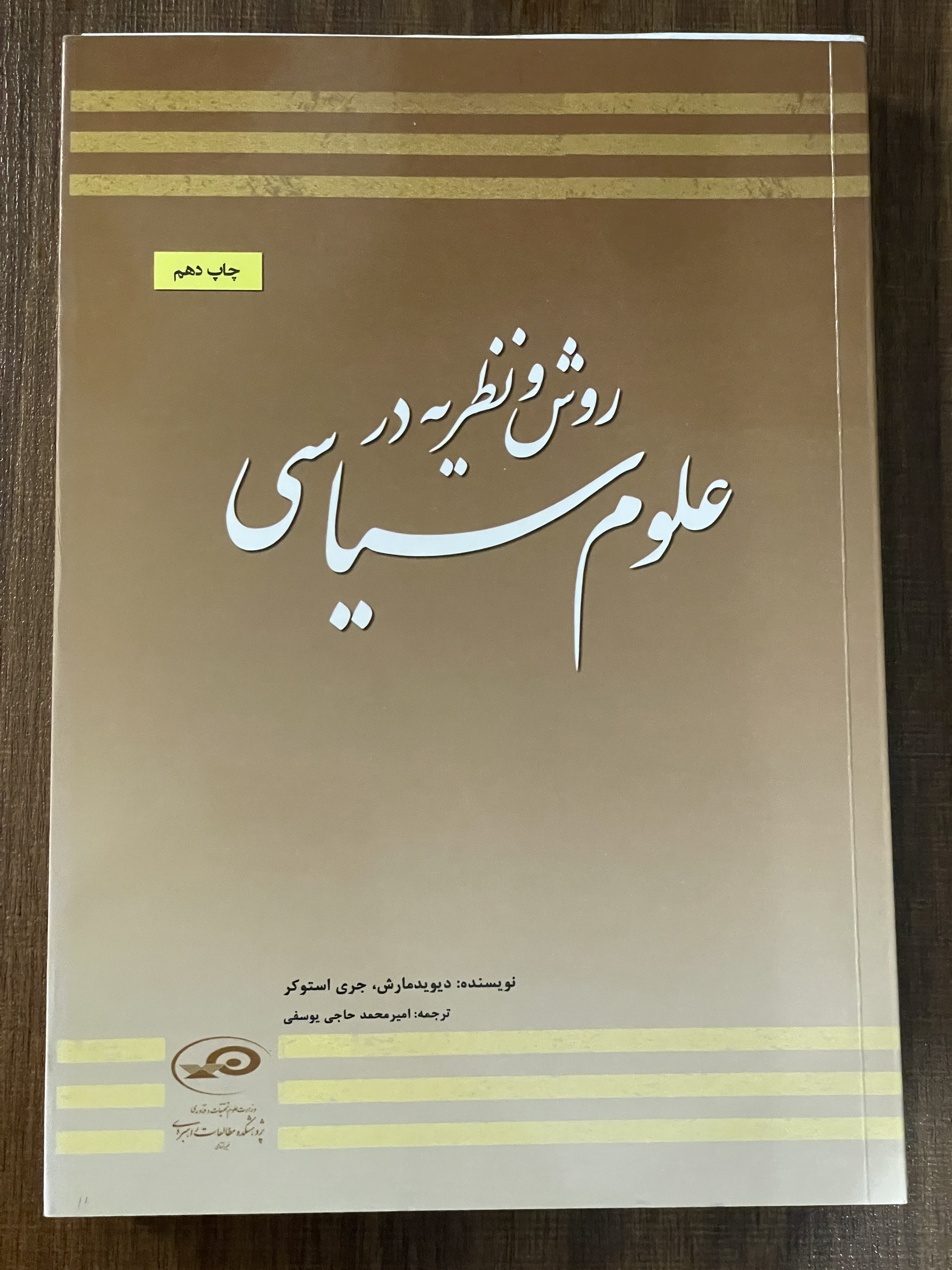 کتاب روش و نظریه در علوم سیاسی - دست دوم